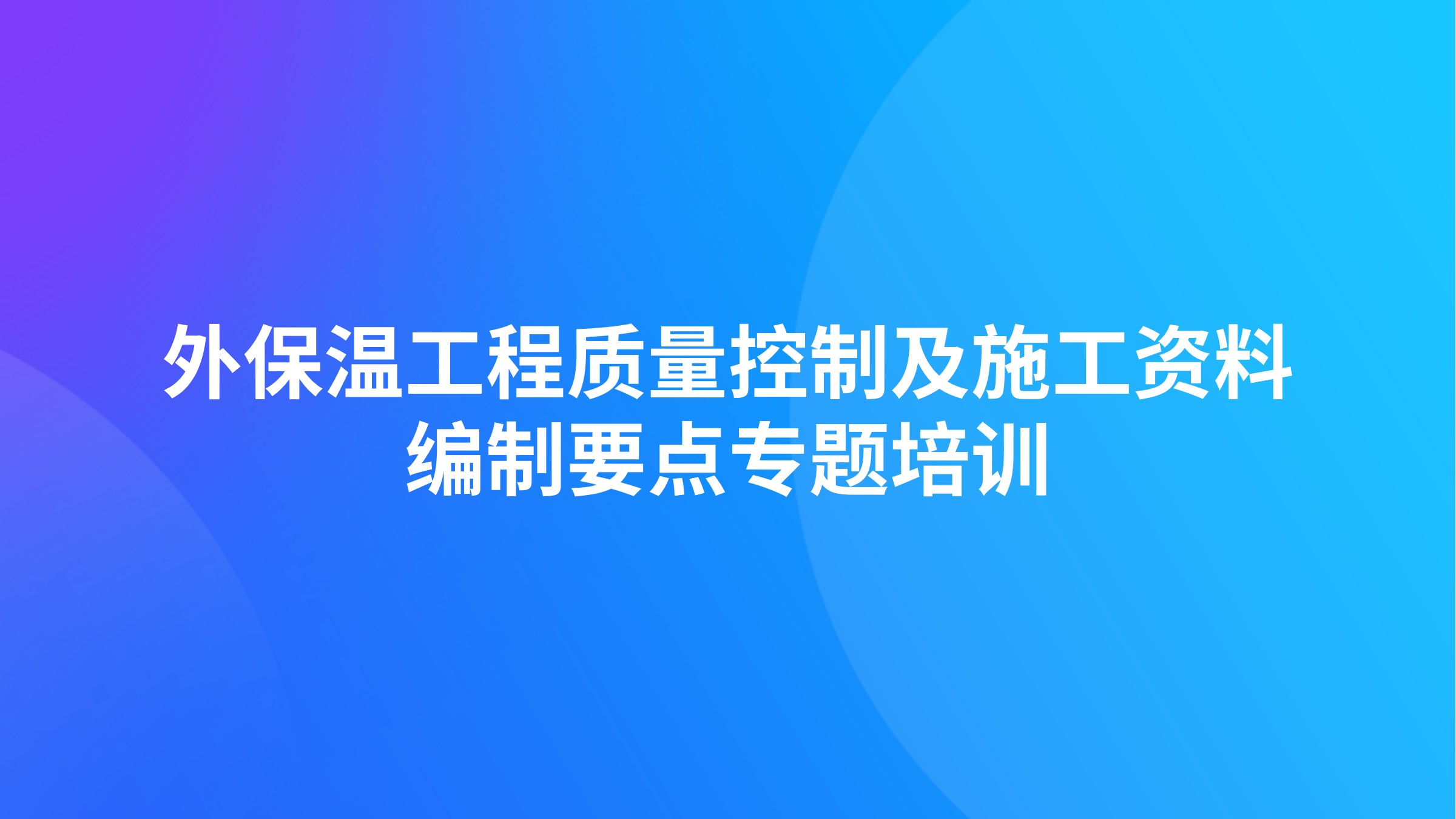 外保温工程质量控制及施工资料编制要点专题培训