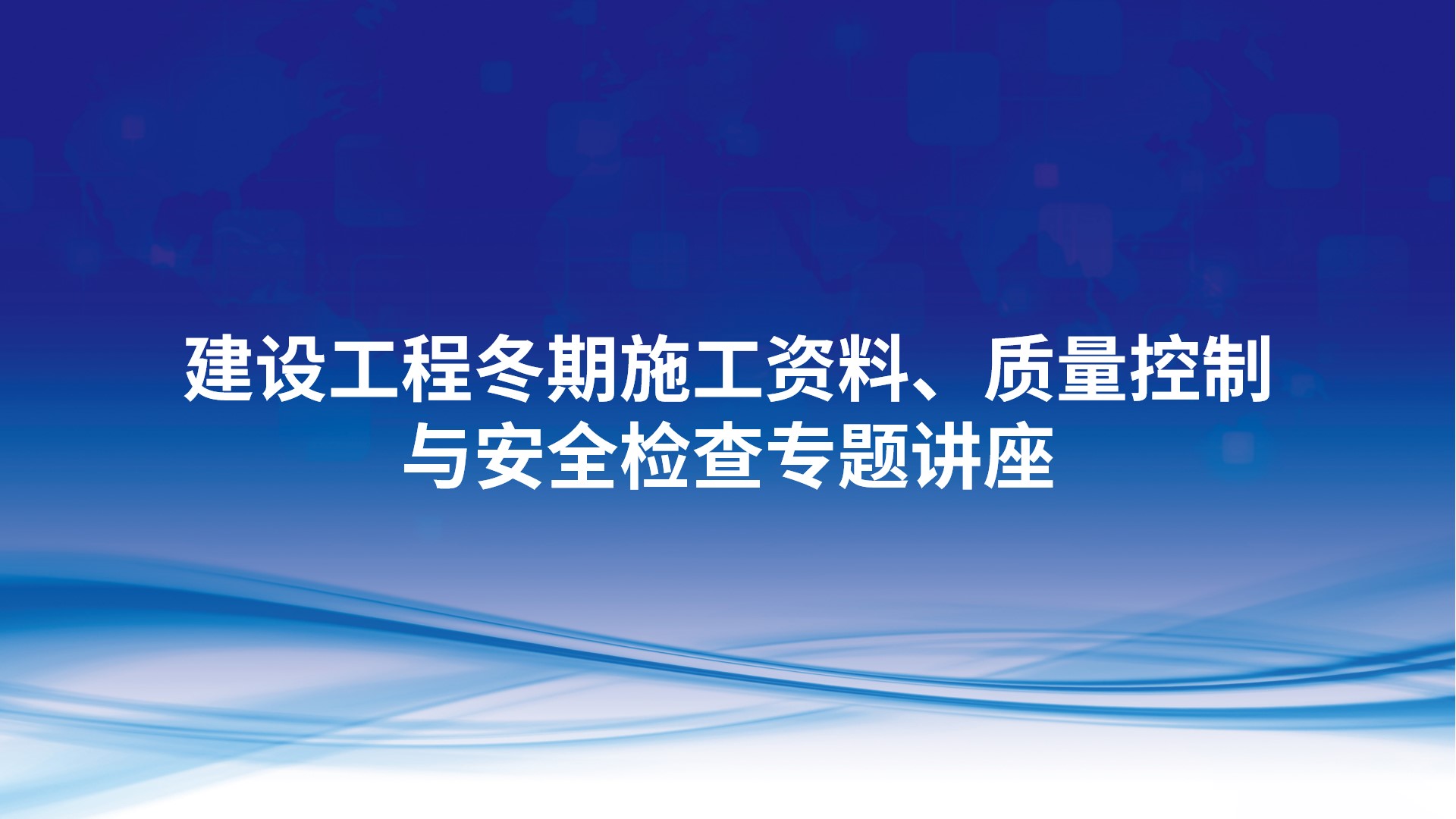 建设工程冬期施工资料、质量控制与安全检查专题讲座