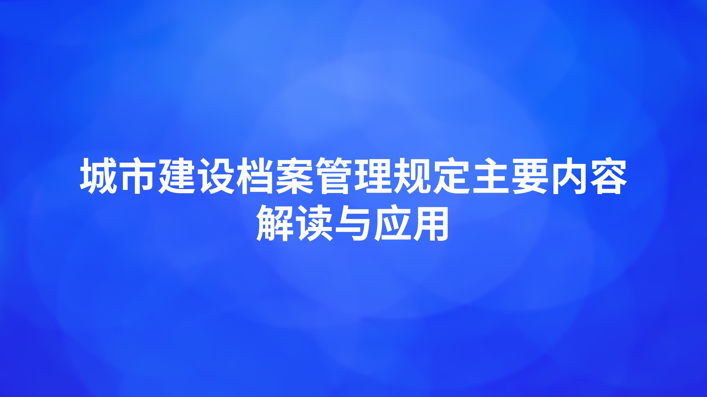 《城市建设档案管理规定》主要内容解读与应用