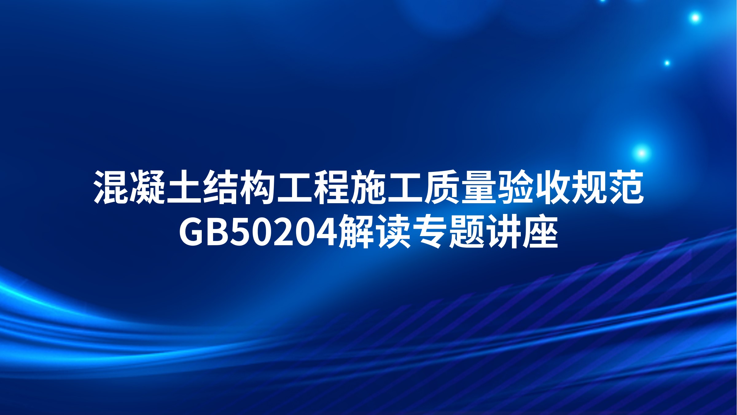 混凝土结构工程施工质量验收规范GB50204解读专题讲座