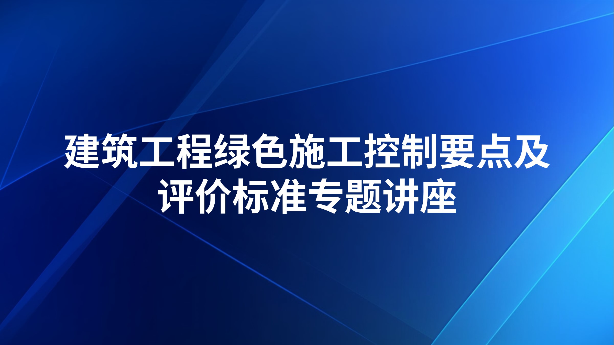 建筑工程绿色施工控制要点及评价标准专题讲座