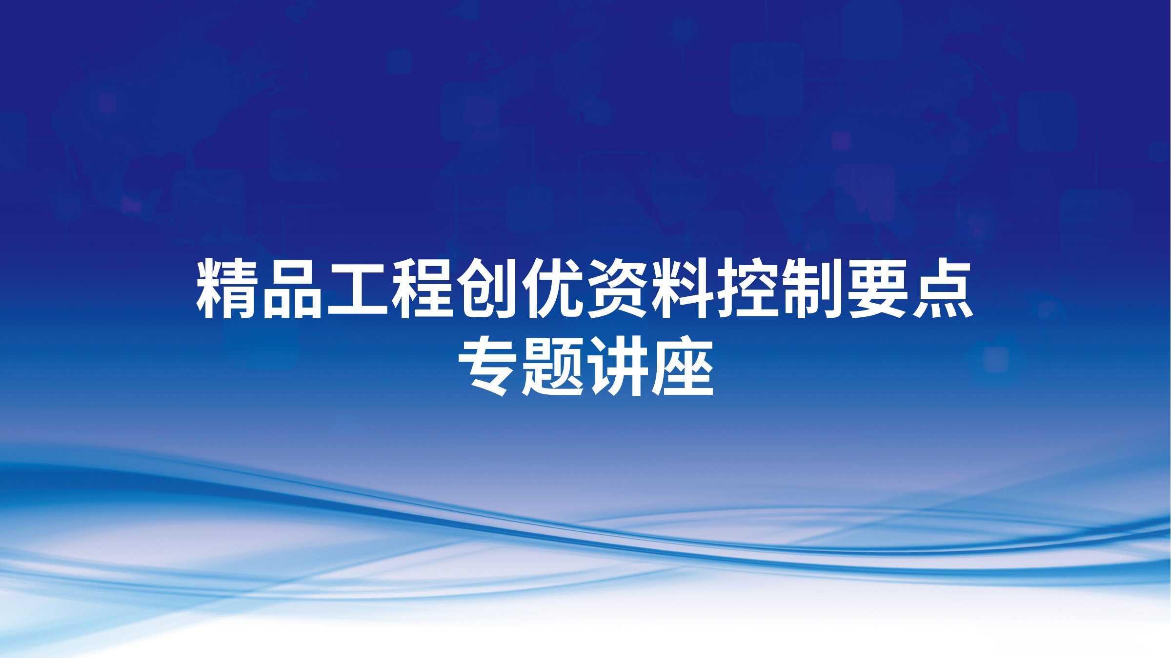 精品工程创优资料控制要点专题讲座