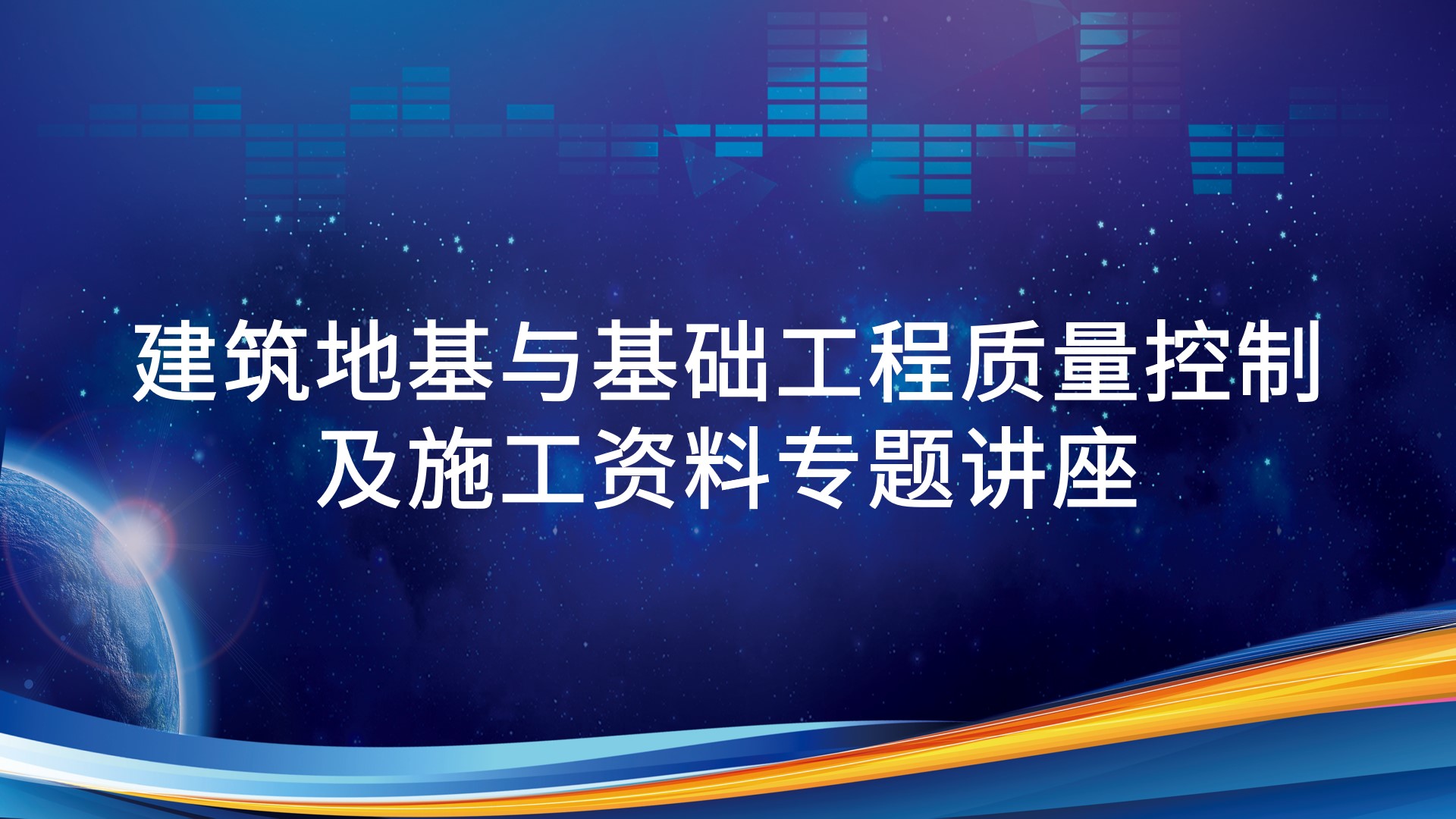 建筑地基与基础工程质量控制及施工资料专题讲座