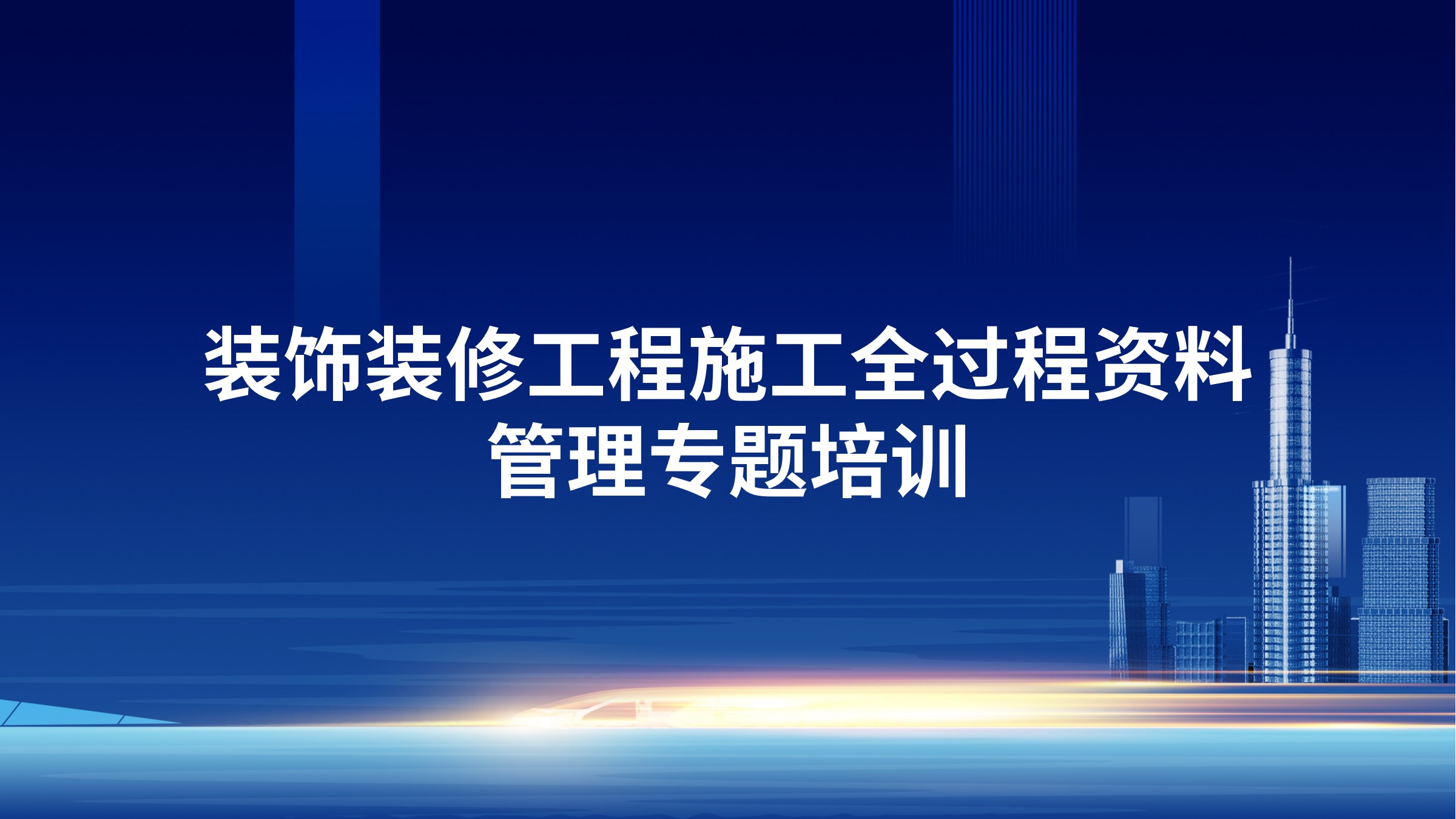 装饰装修工程施工全过程资料管理专题培训