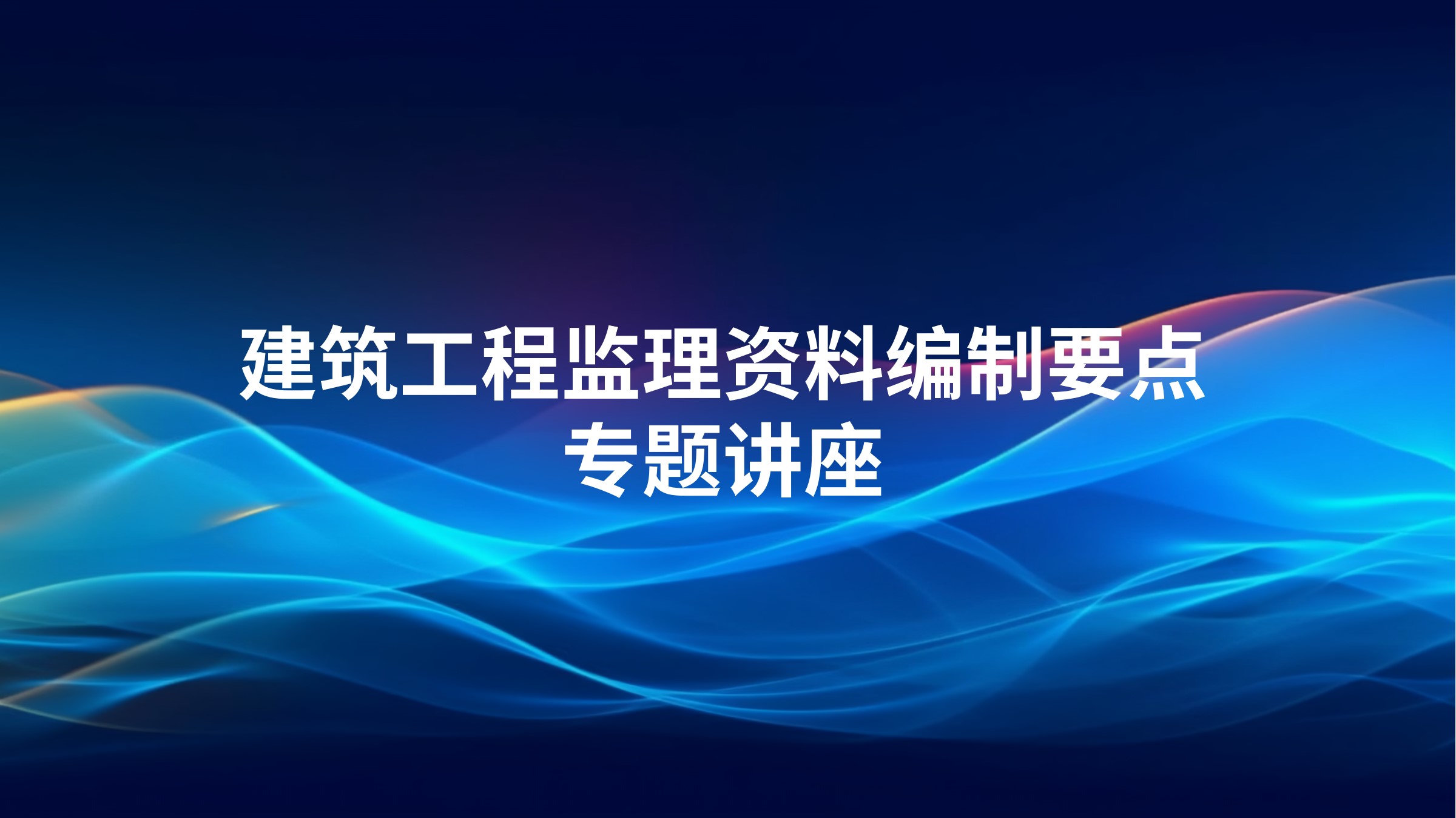 建筑工程监理资料编制要点专题讲座