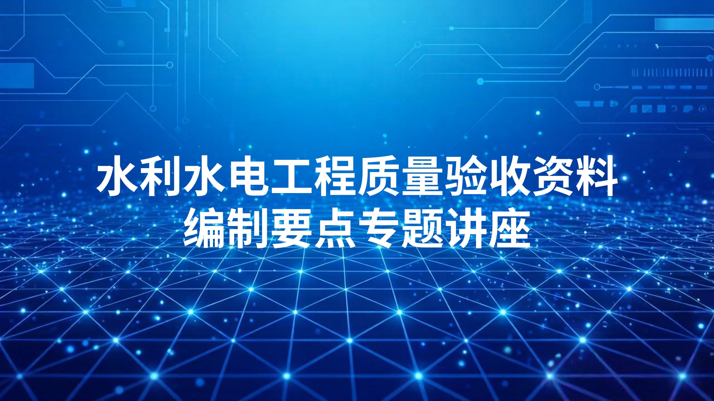 水利水电工程质量验收资料编制要点专题讲座