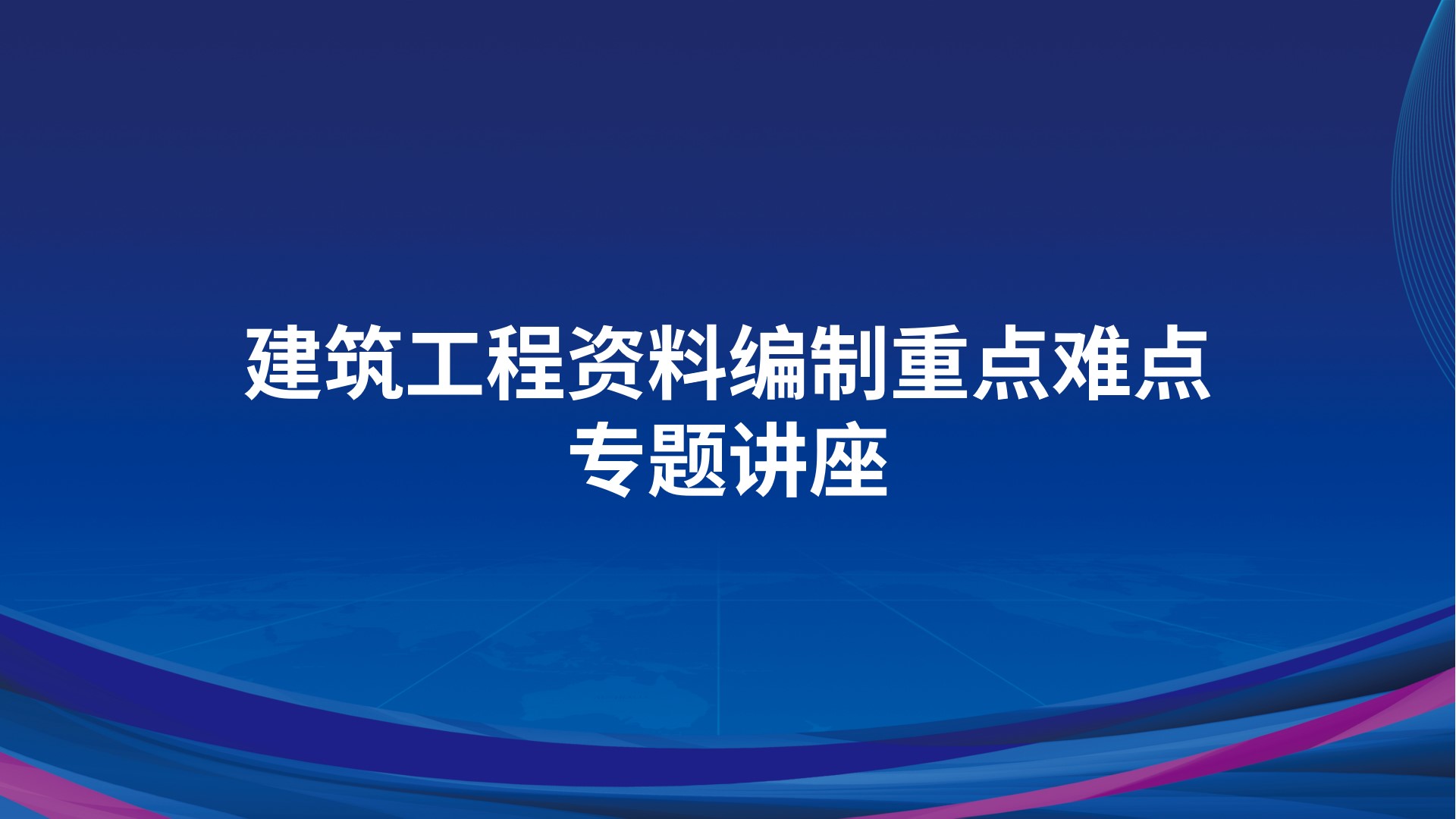 《建筑工程资料编制重点难点》专题讲座