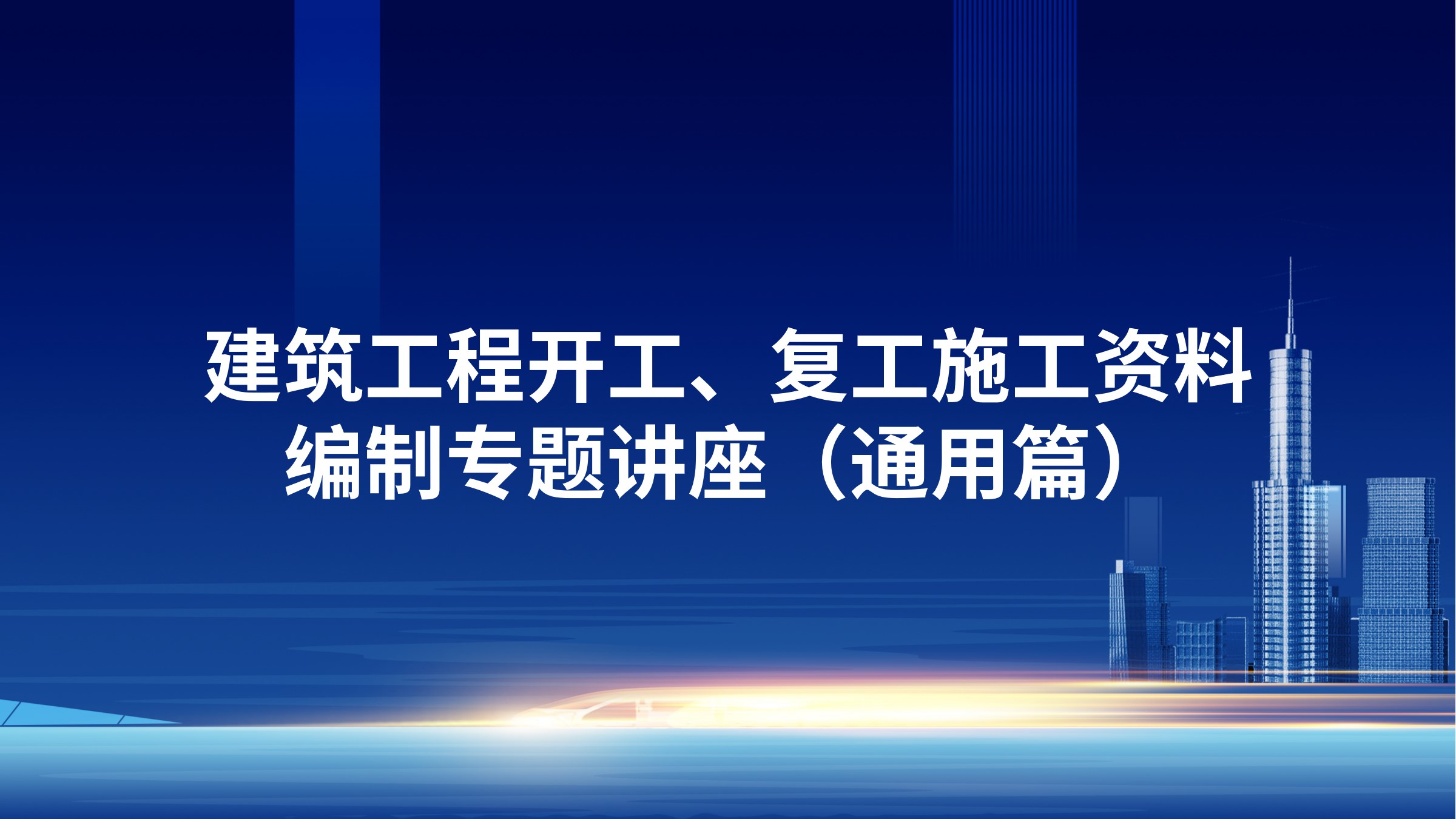 《建筑工程开工、复工施工资料编制》专题讲座（通用篇）