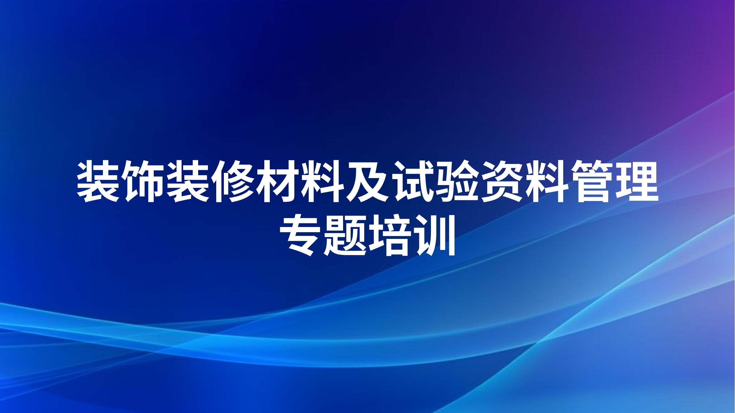 装饰装修材料及试验资料管理专题培训