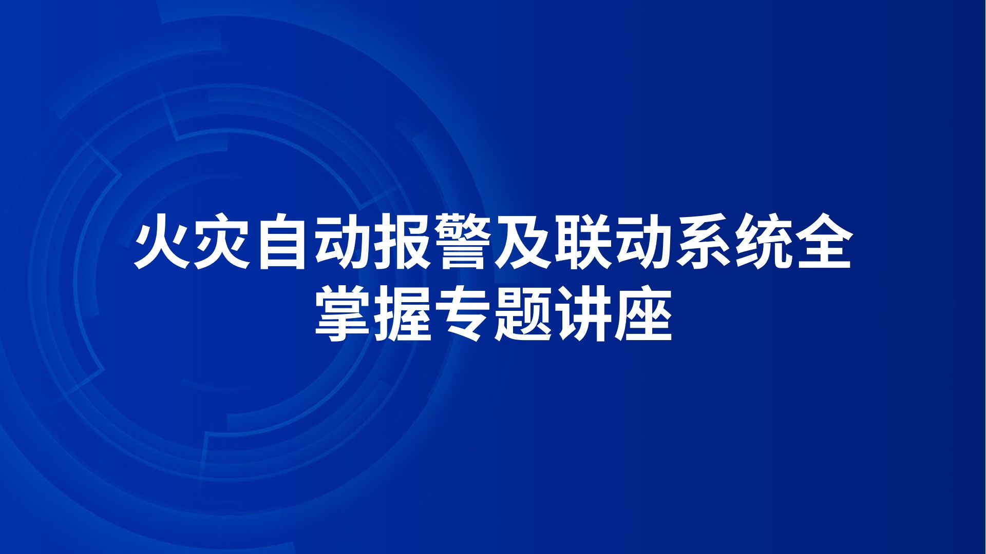 《火灾自动报警及联动系统全掌握》专题讲座