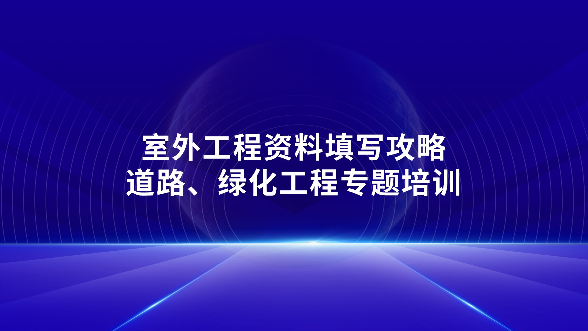 《室外工程资料填写攻略-道路、绿化工程》专题培训