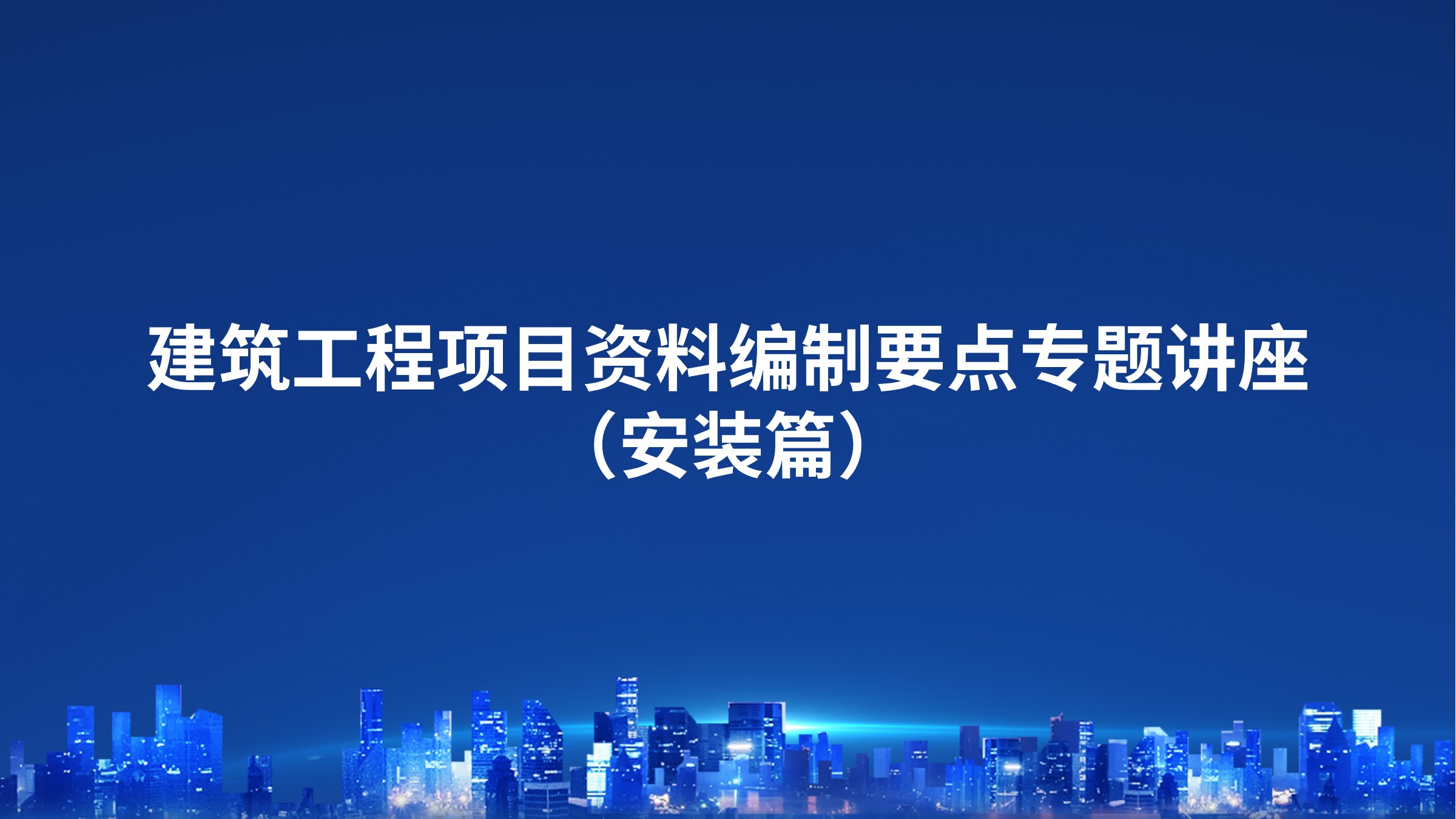 建筑工程项目资料编制要点专题讲座（安装篇）