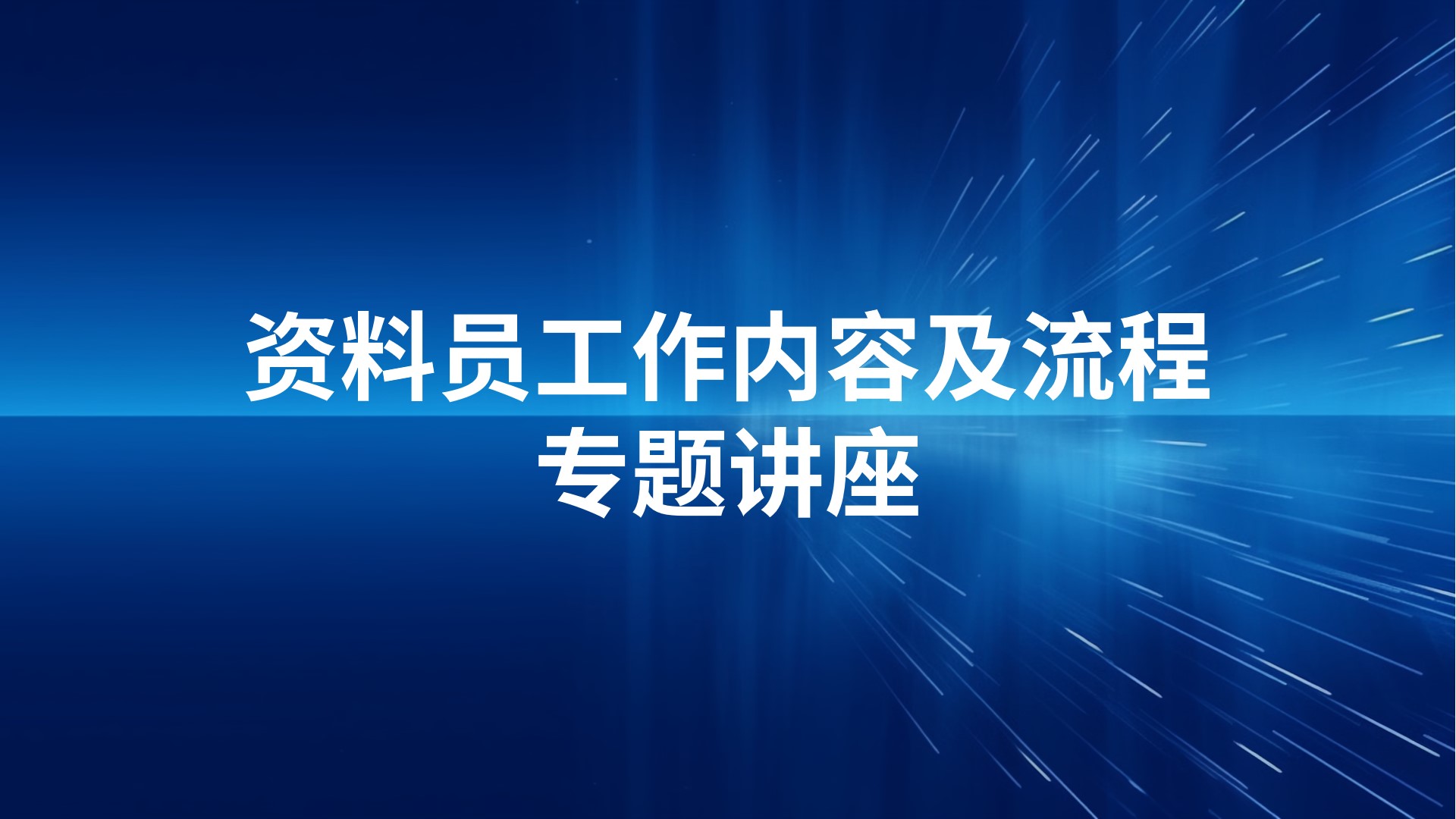 资料员工作内容及流程专题讲座