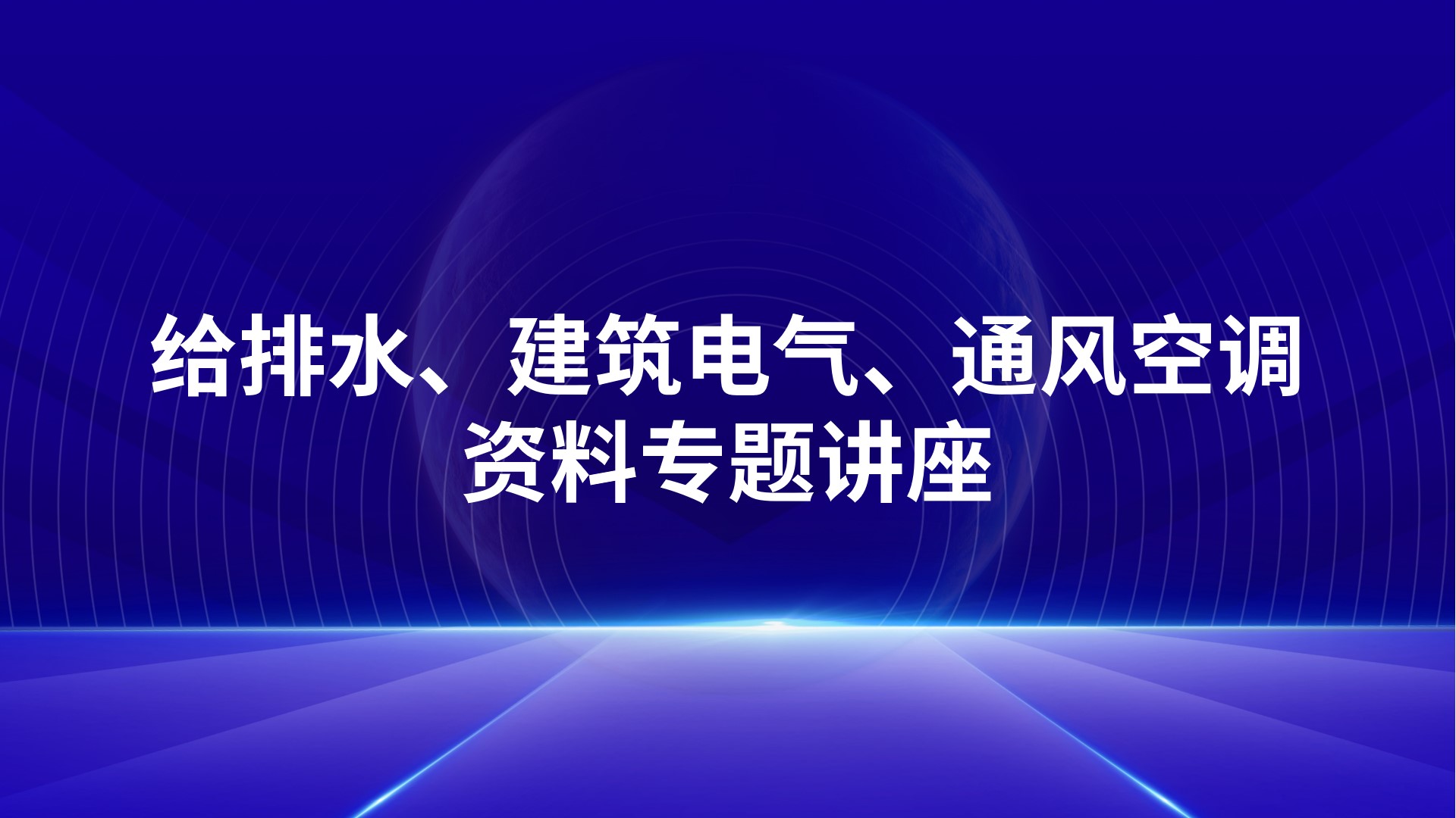 给排水、建筑电气、通风空调资料专题讲座