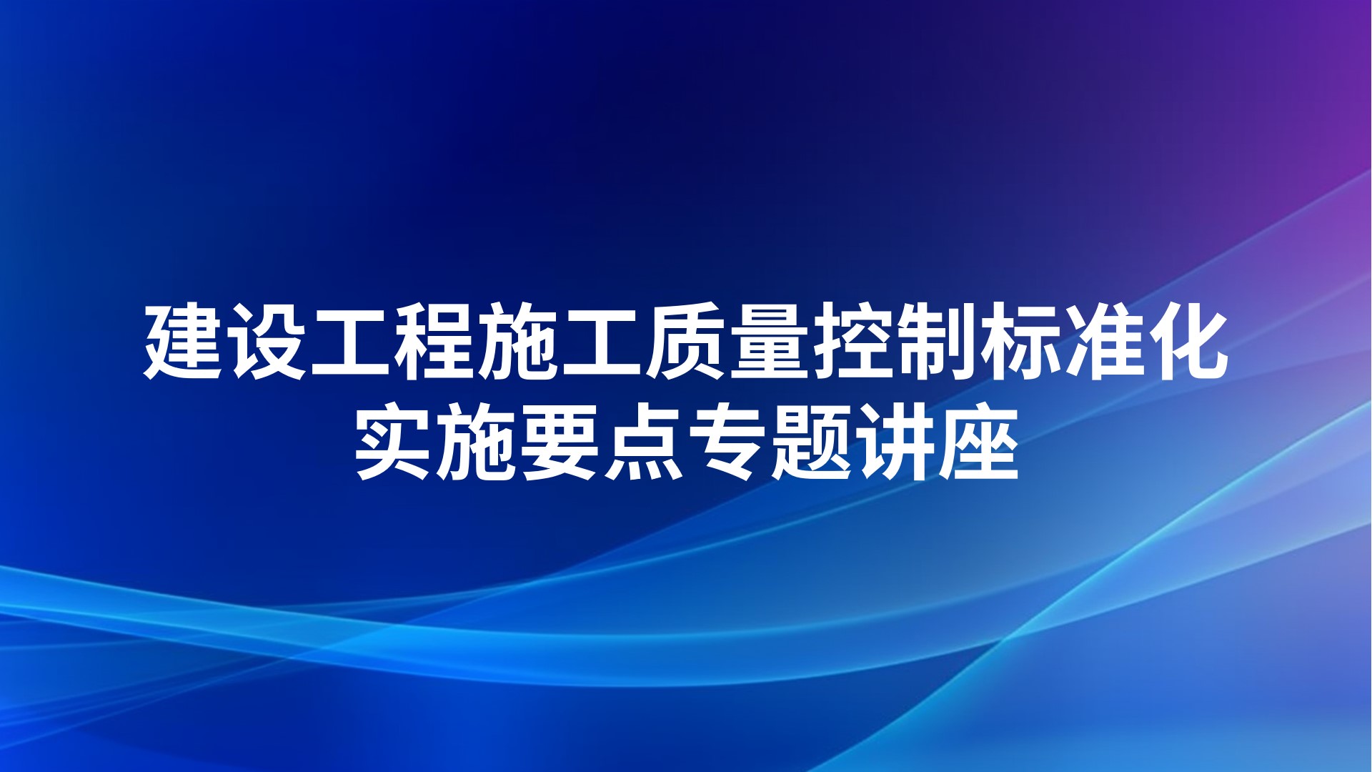 建设工程施工质量控制标准化实施要点专题讲座