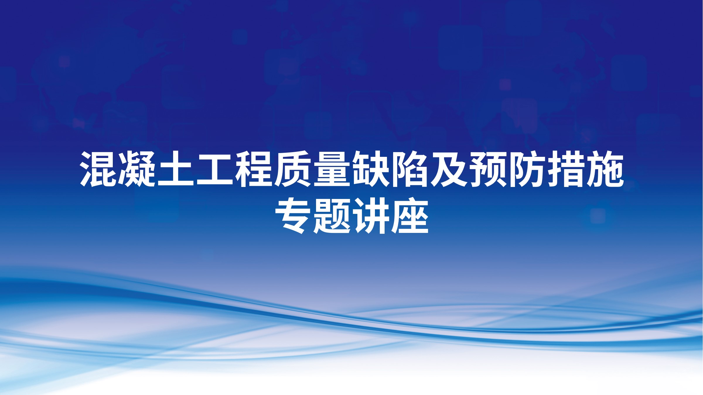 混凝土工程质量缺陷及预防措施专题讲座