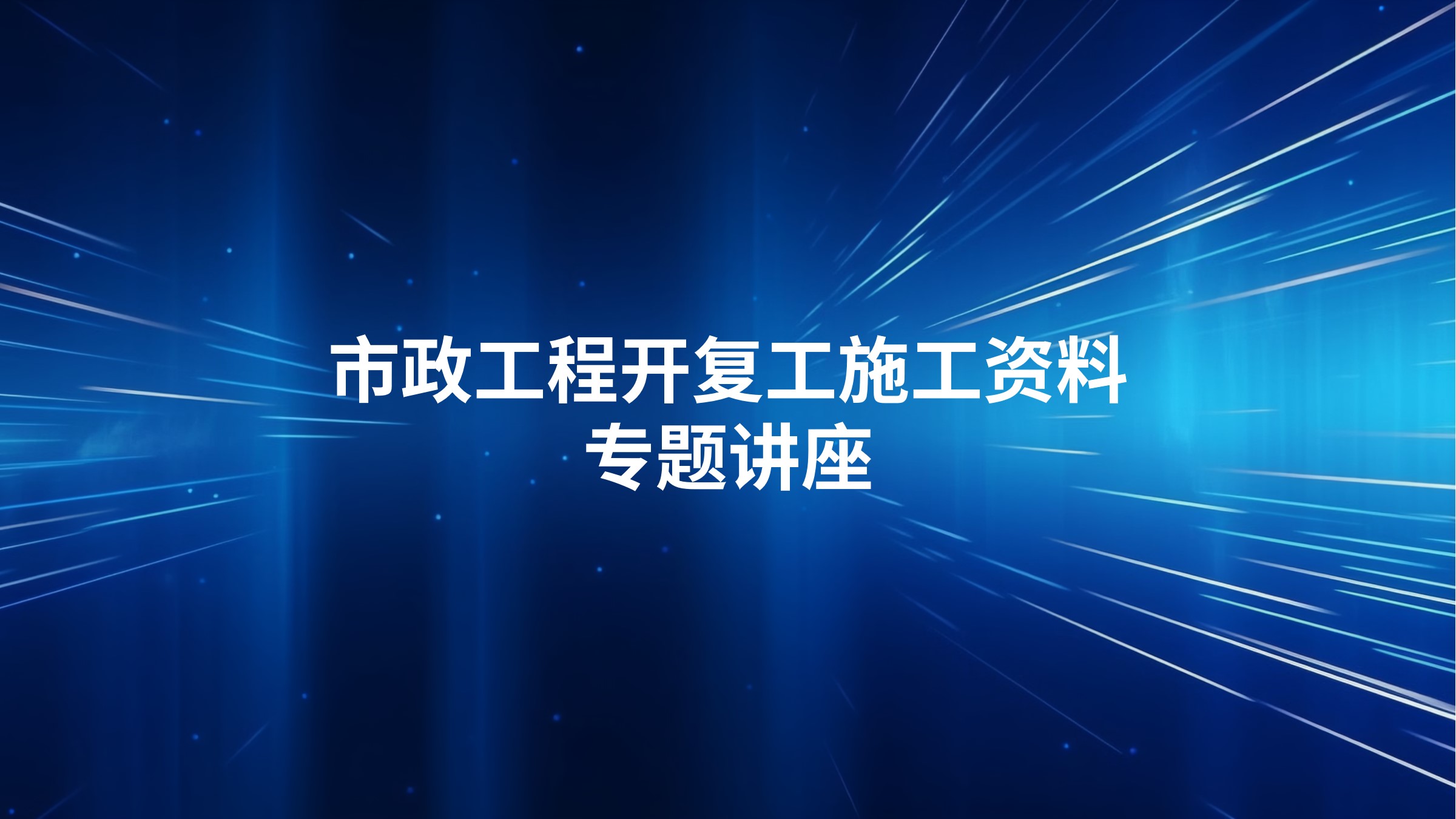 市政工程开复工施工资料专题讲座