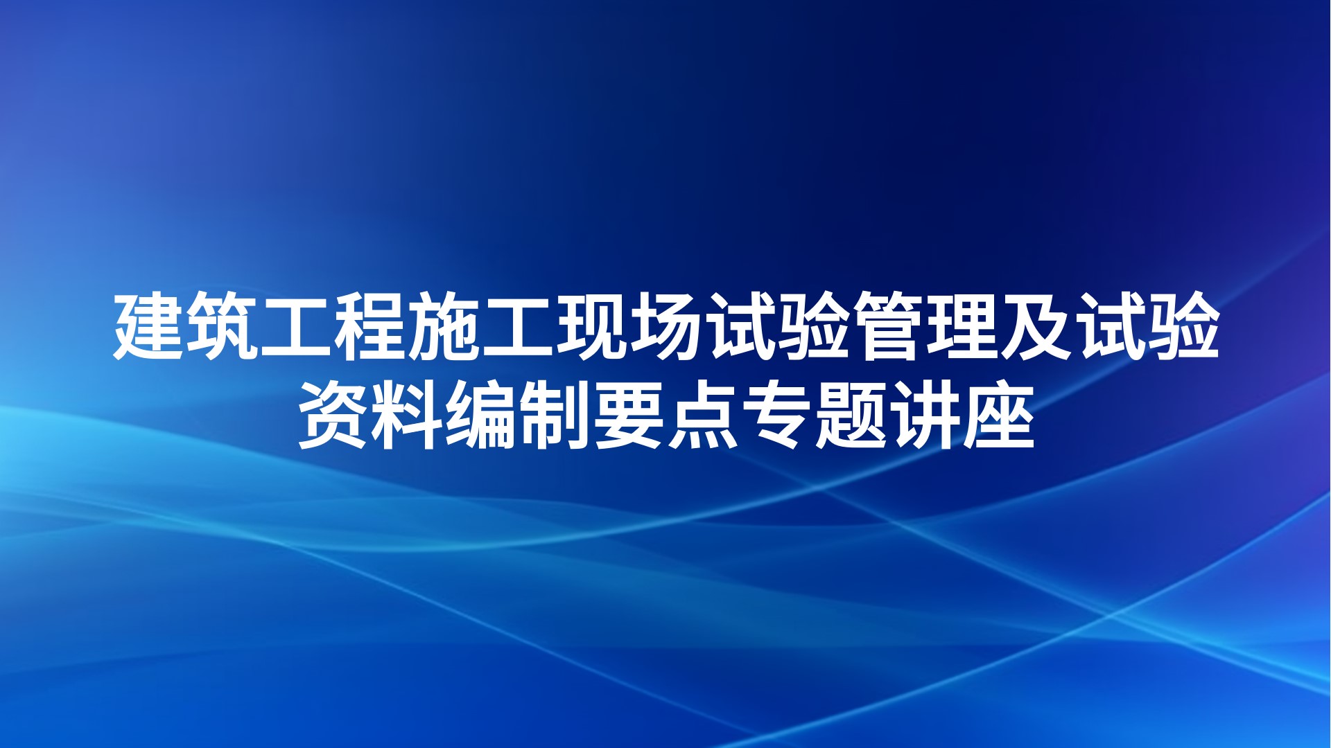 《建筑工程施工现场试验管理及试验资料编制要点》专题讲座