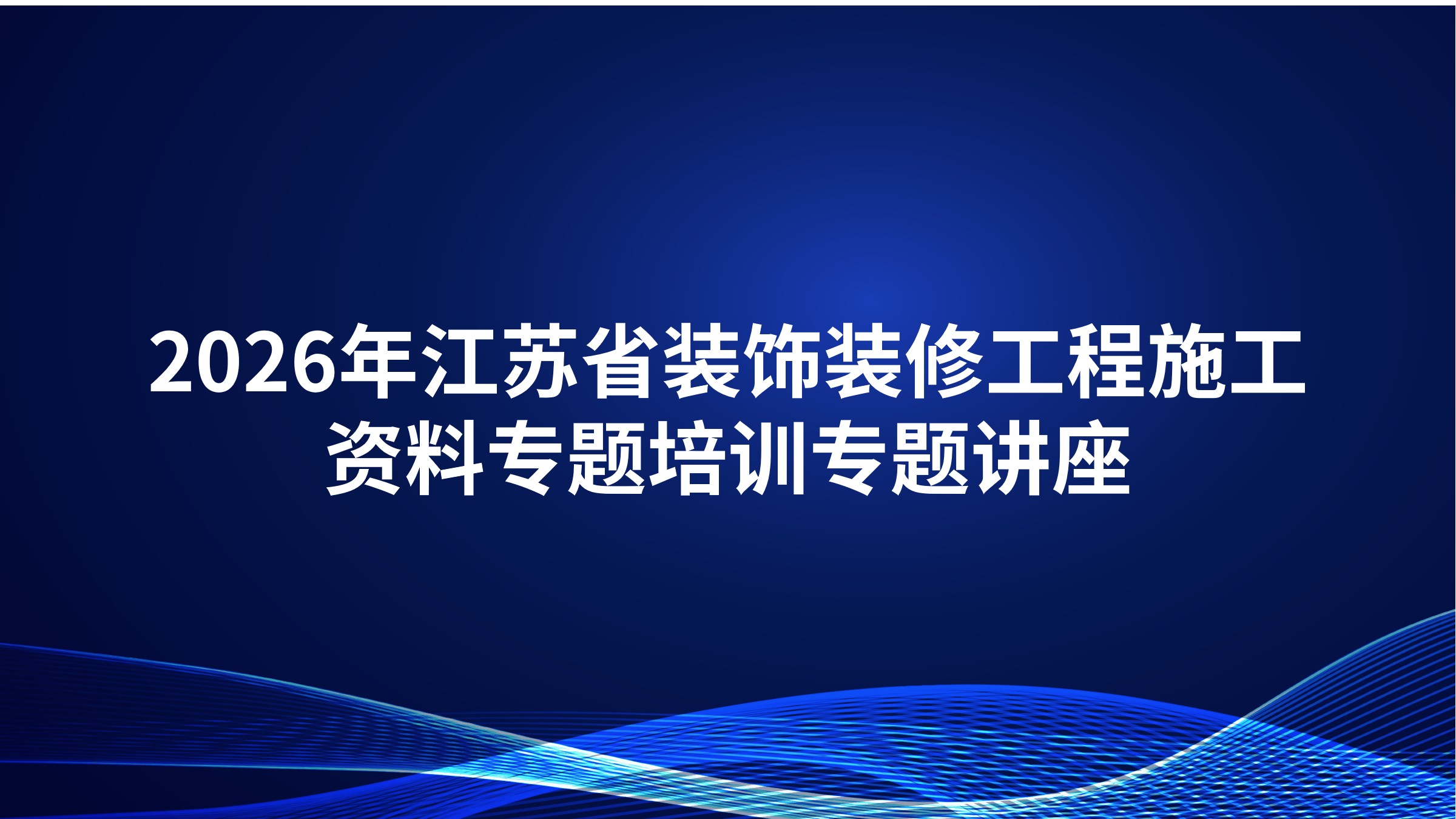 2026年江苏省装饰装修工程施工资料专题培训专题讲座