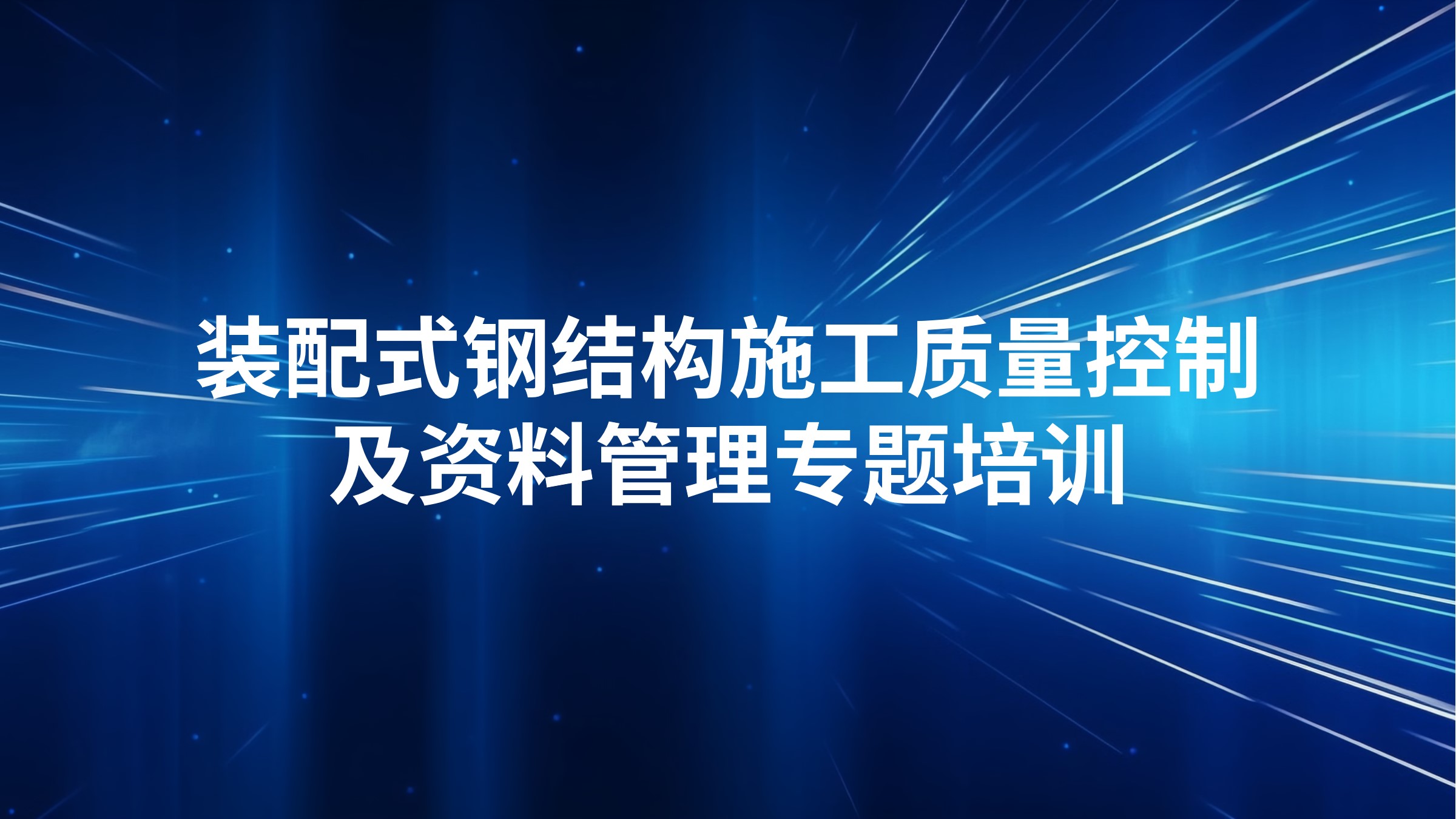 装配式钢结构施工质量控制及资料管理专题培训