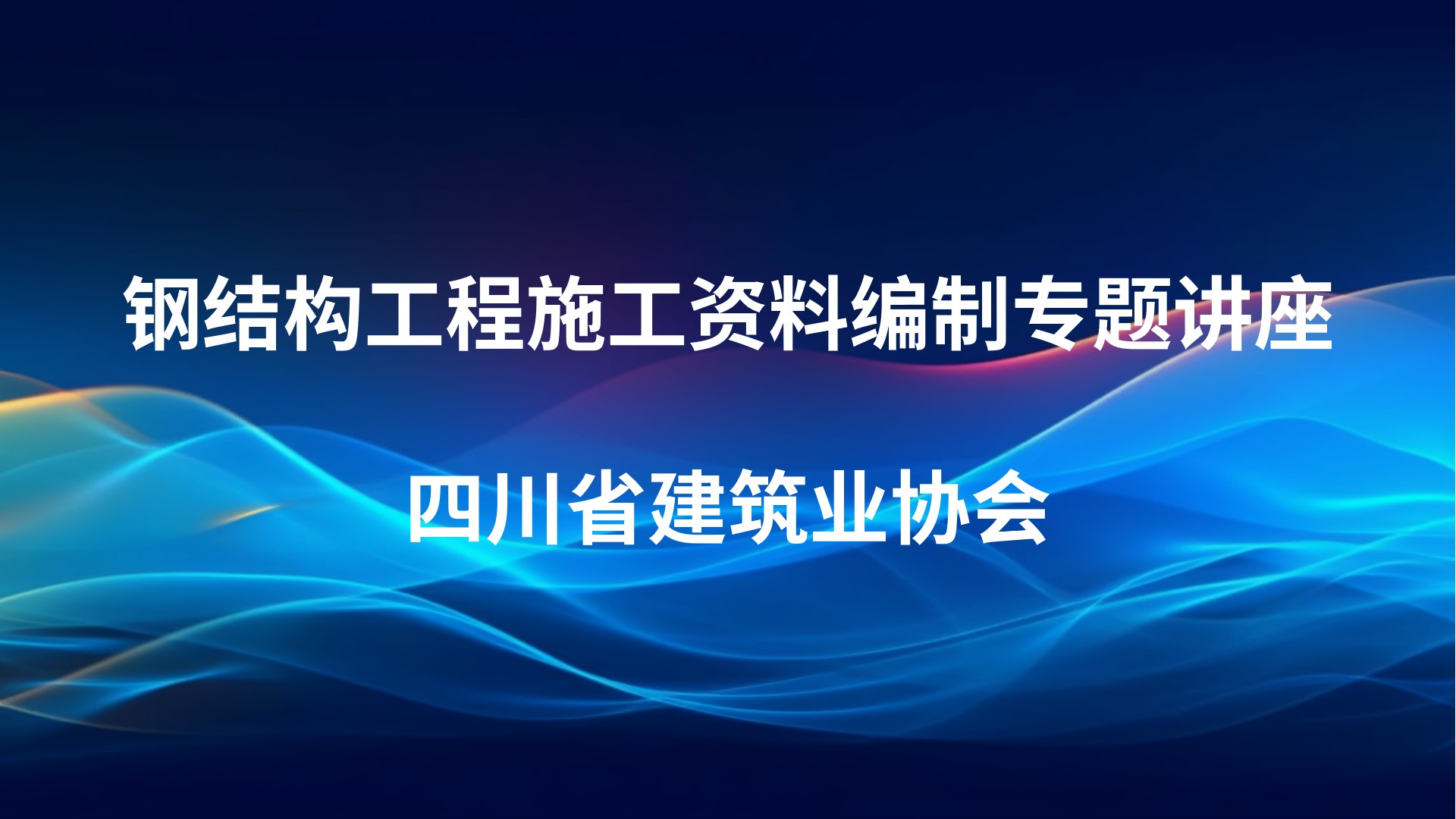 钢结构工程施工资料编制专题讲座