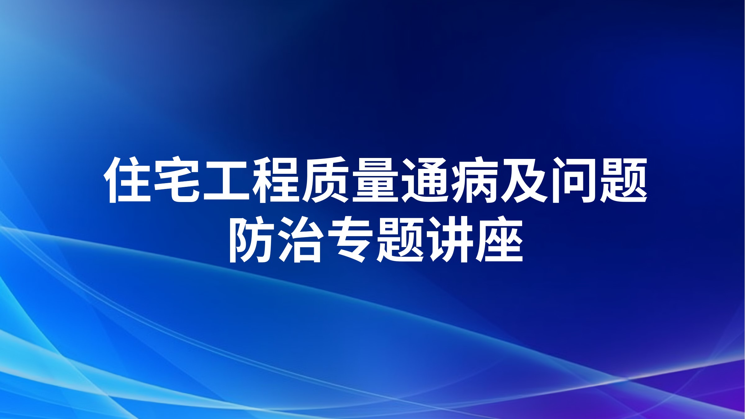 住宅工程质量通病及问题防治专题讲座