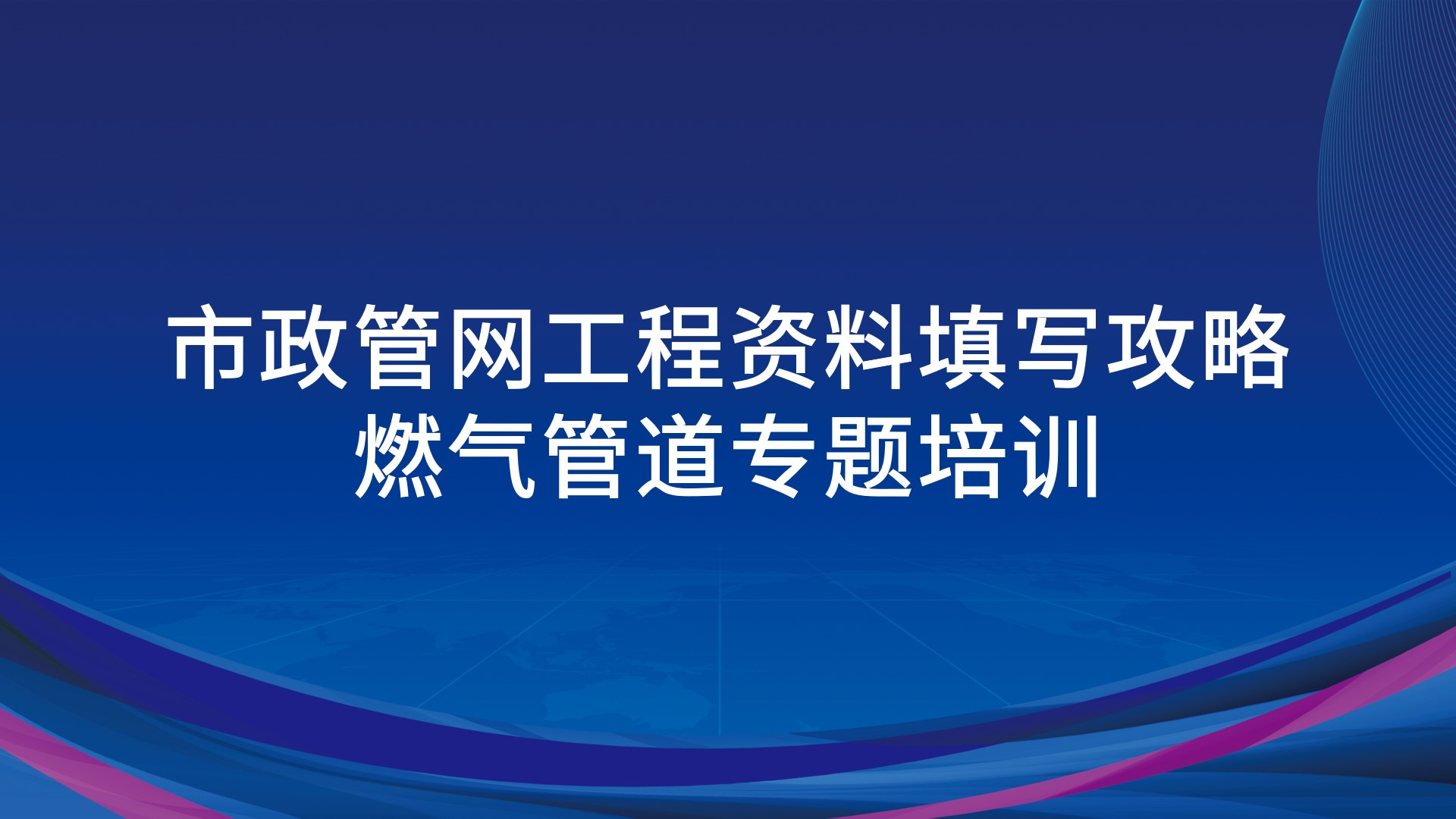 《市政管网工程资料填写攻略-燃气管道》专题培训