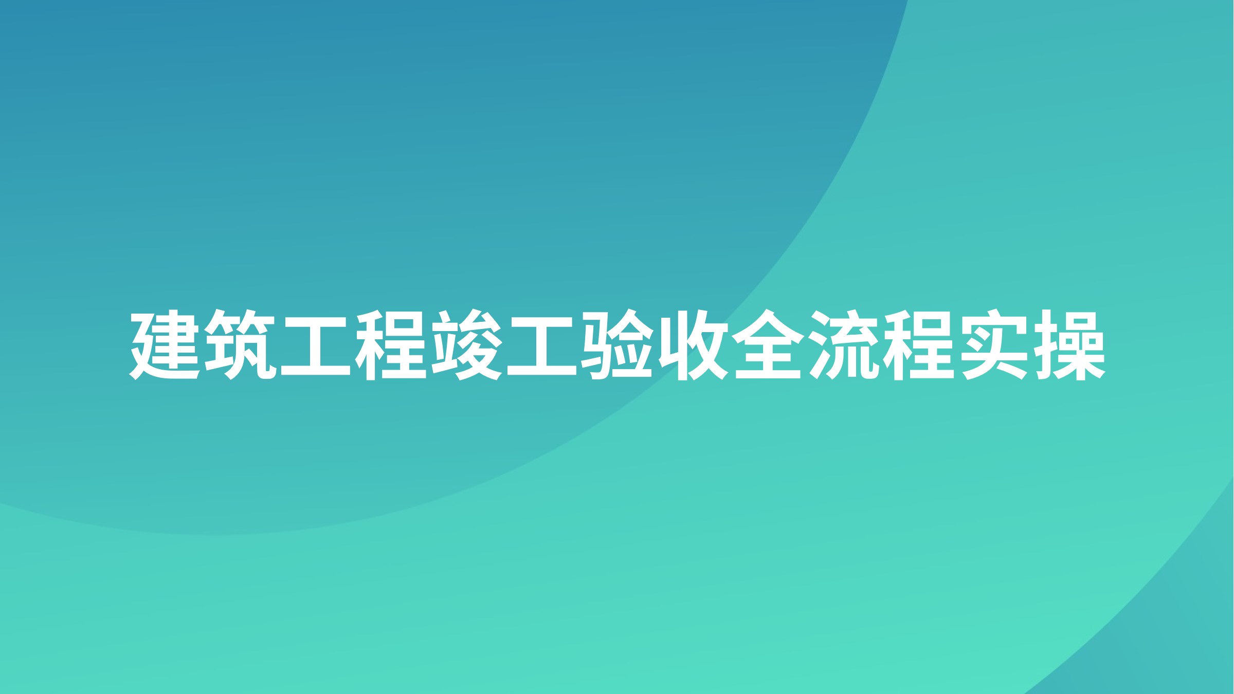 建筑工程竣工验收全流程实操