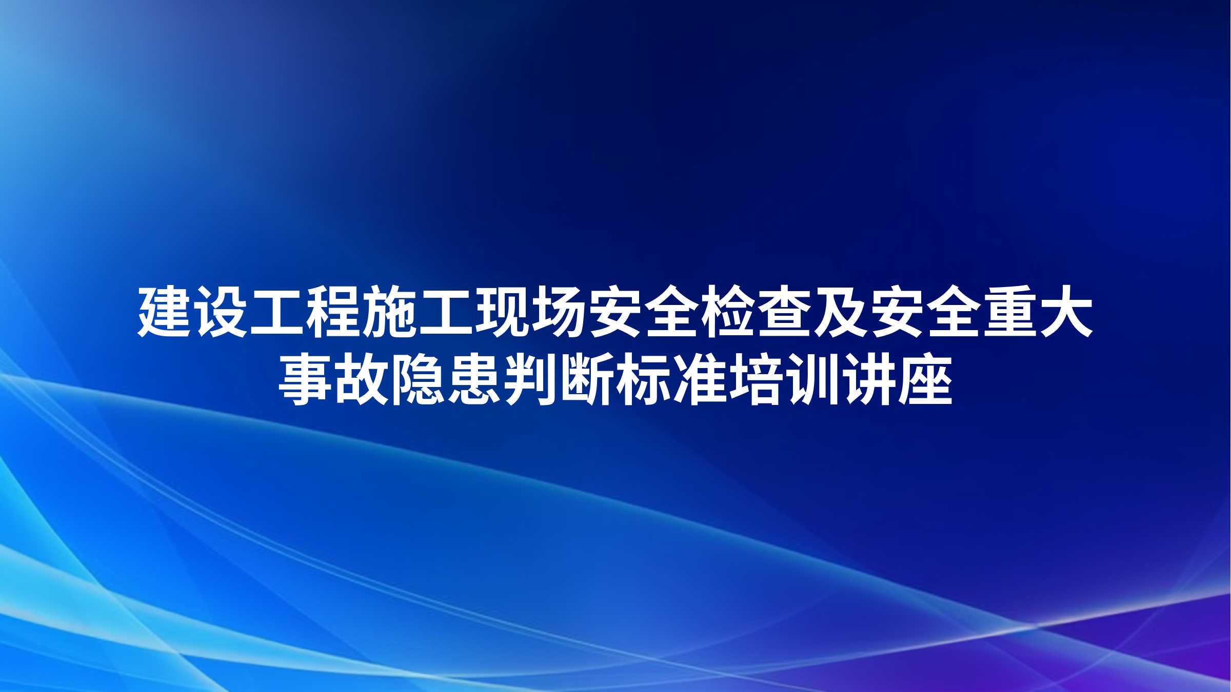 建设工程施工现场安全检查及安全重大事故隐患判断标准培训讲座