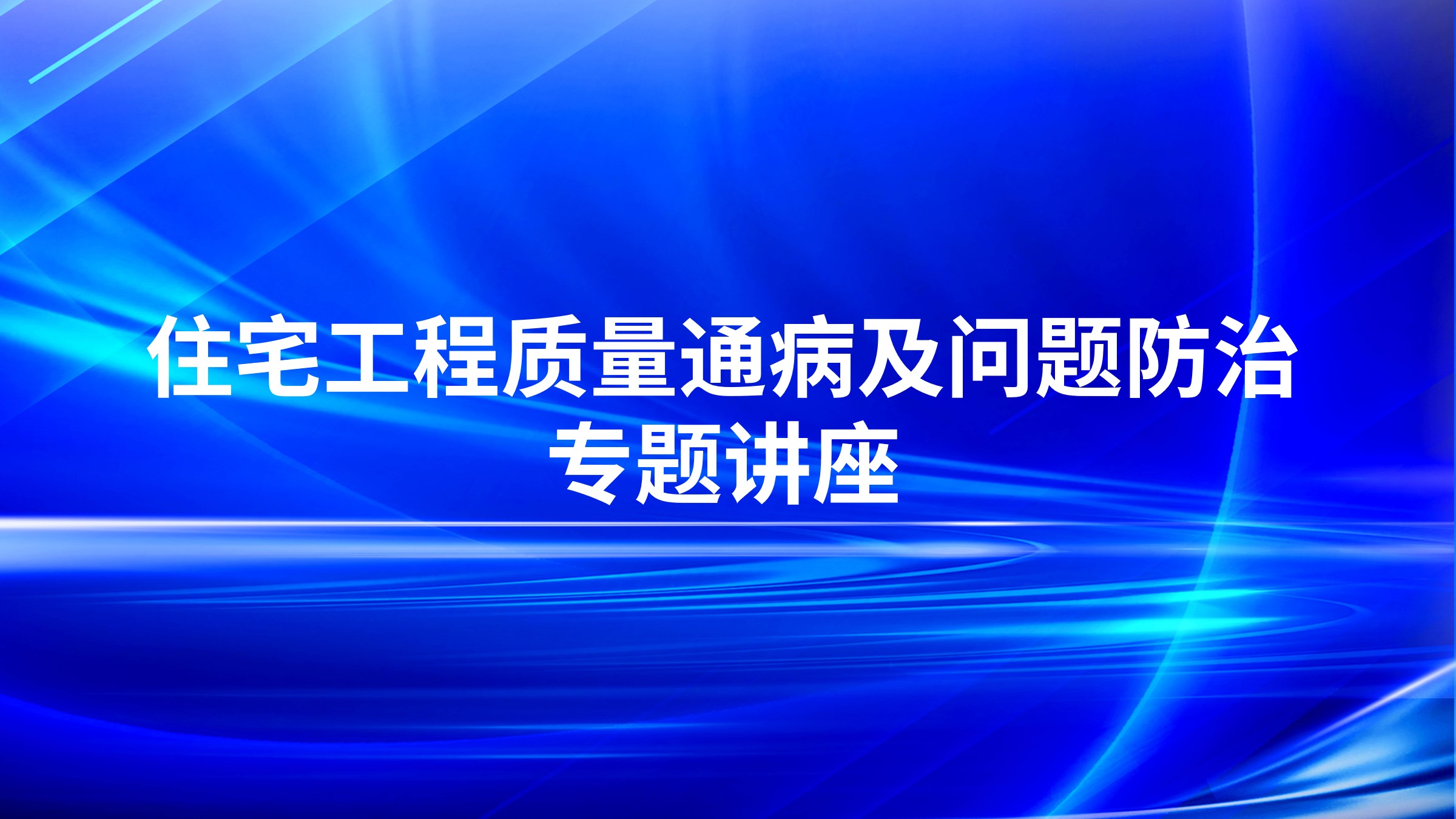 住宅工程质量通病及问题防治专题讲座