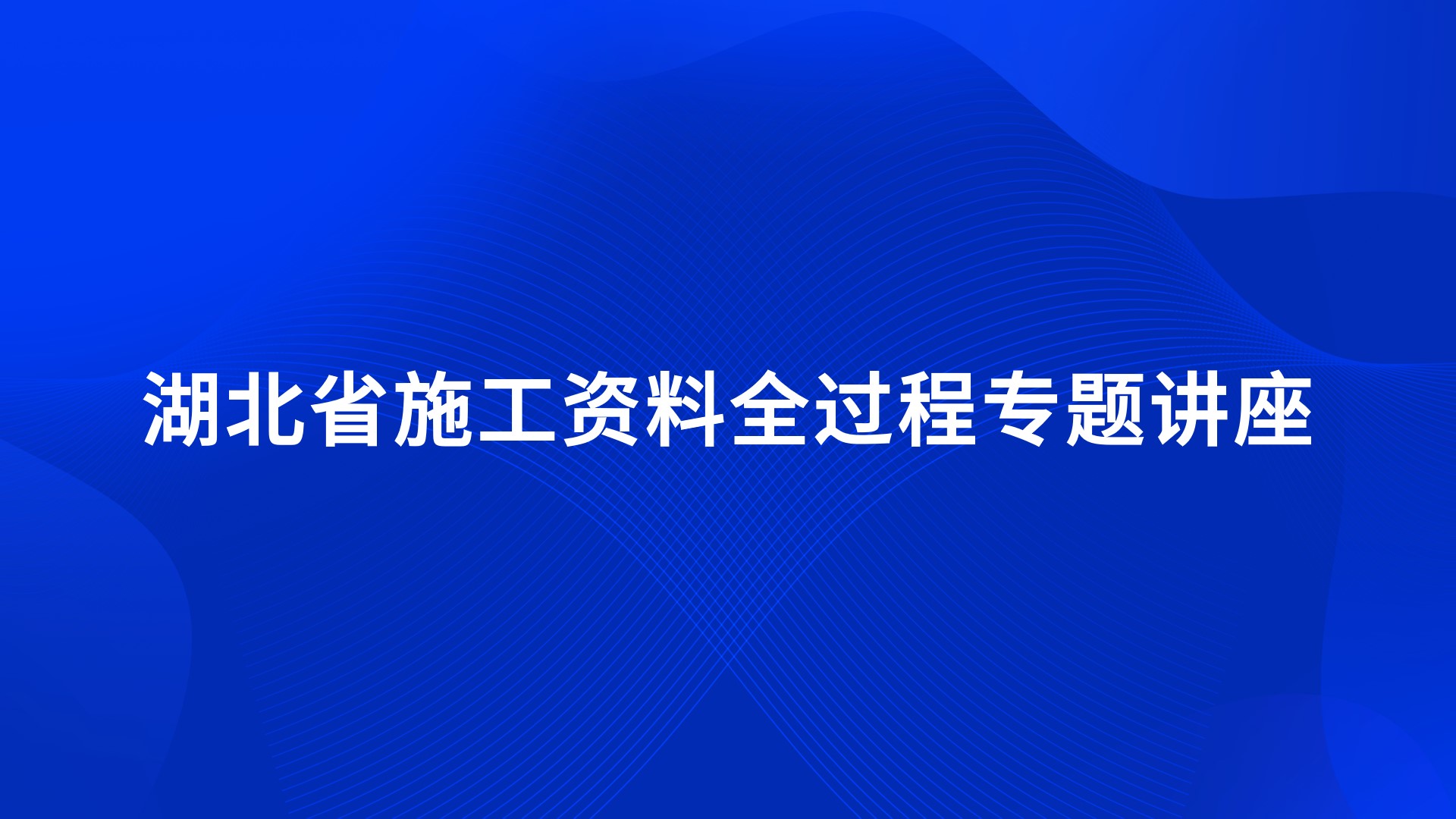 湖北省施工资料全过程专题讲座