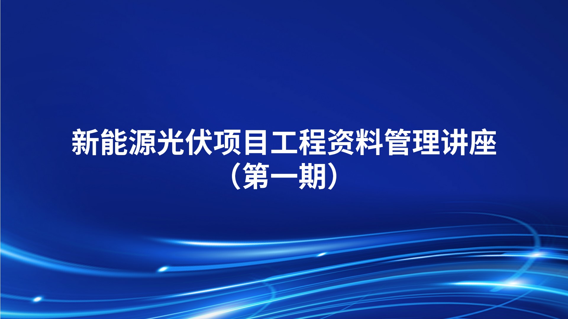 新能源光伏项目工程资料管理讲座（第一期）
