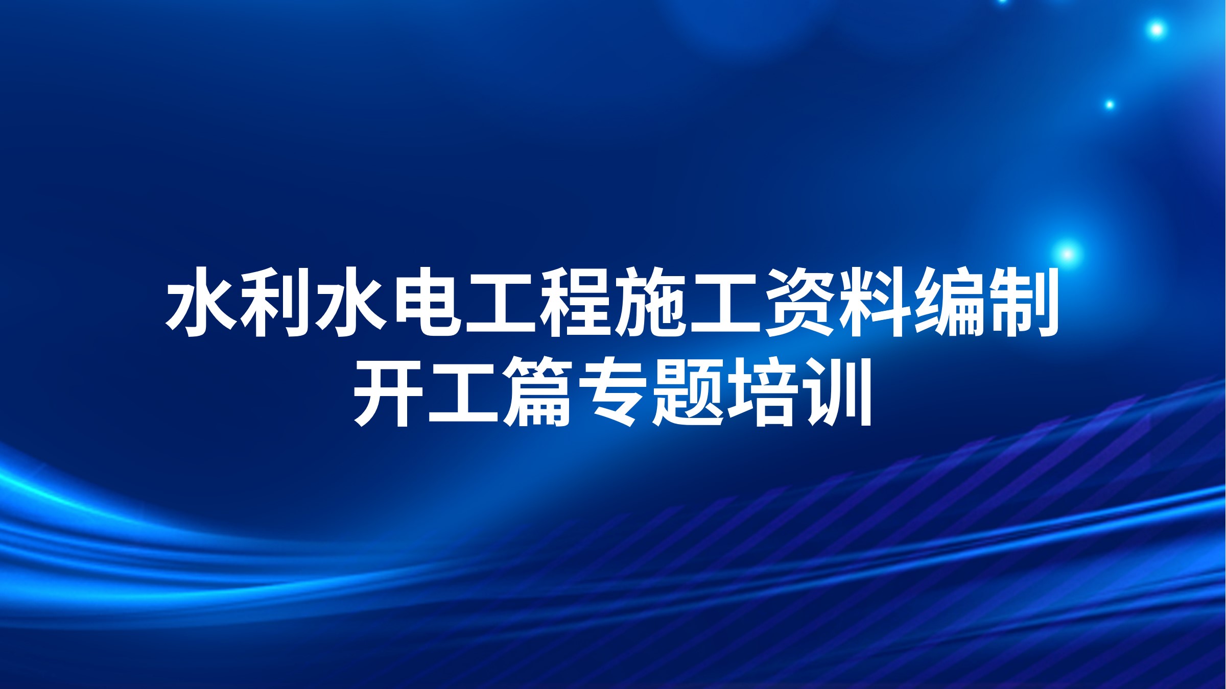 《水利水电工程施工资料编制-开工篇》专题培训