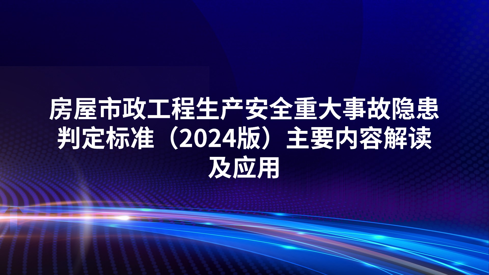 《房屋市政工程生产安全重大事故隐患判定标准（2024版）》主要内容解读及应用
