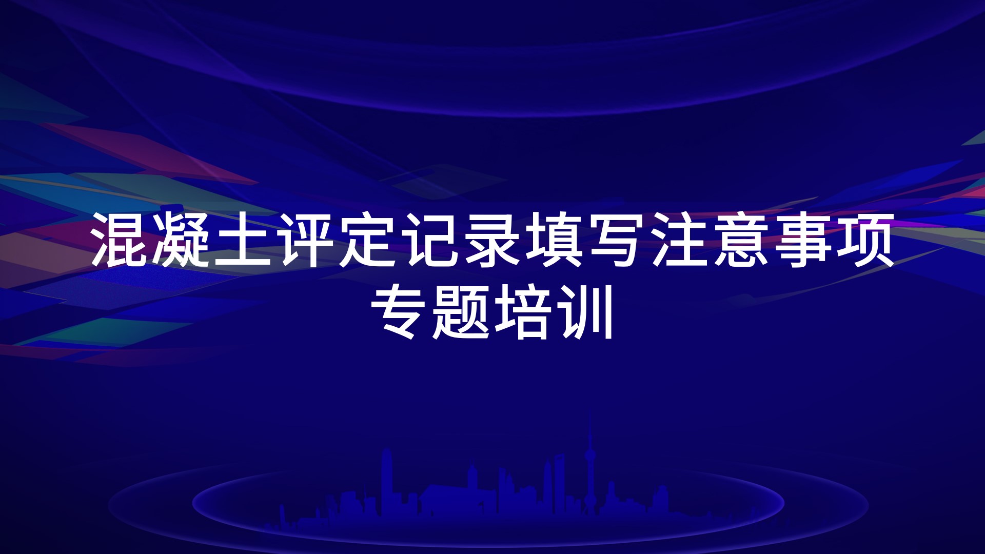 《混凝土评定记录填写注意事项》专题培训