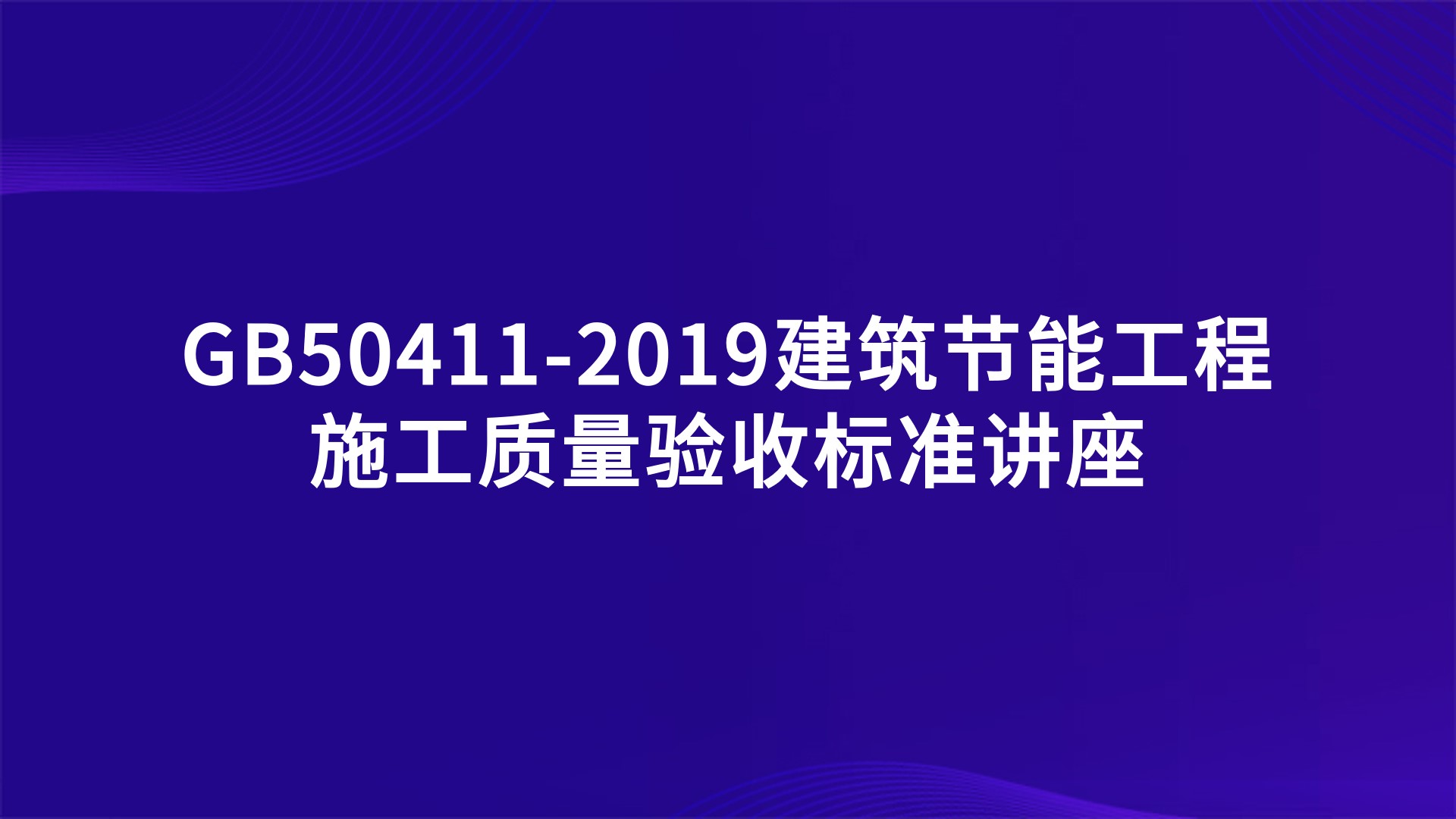 GB50411-2019建筑节能工程施工质量验收标准讲座