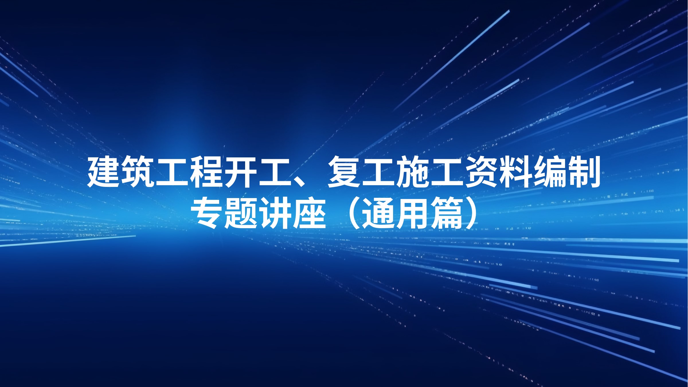 《建筑工程开工、复工施工资料编制》专题讲座（通用篇）