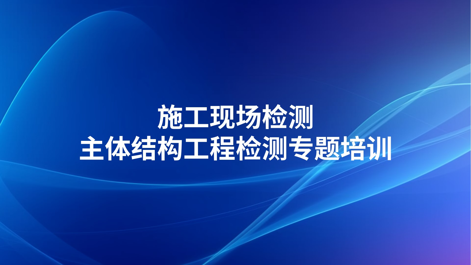 《施工现场检测——主体结构工程检测》专题培训