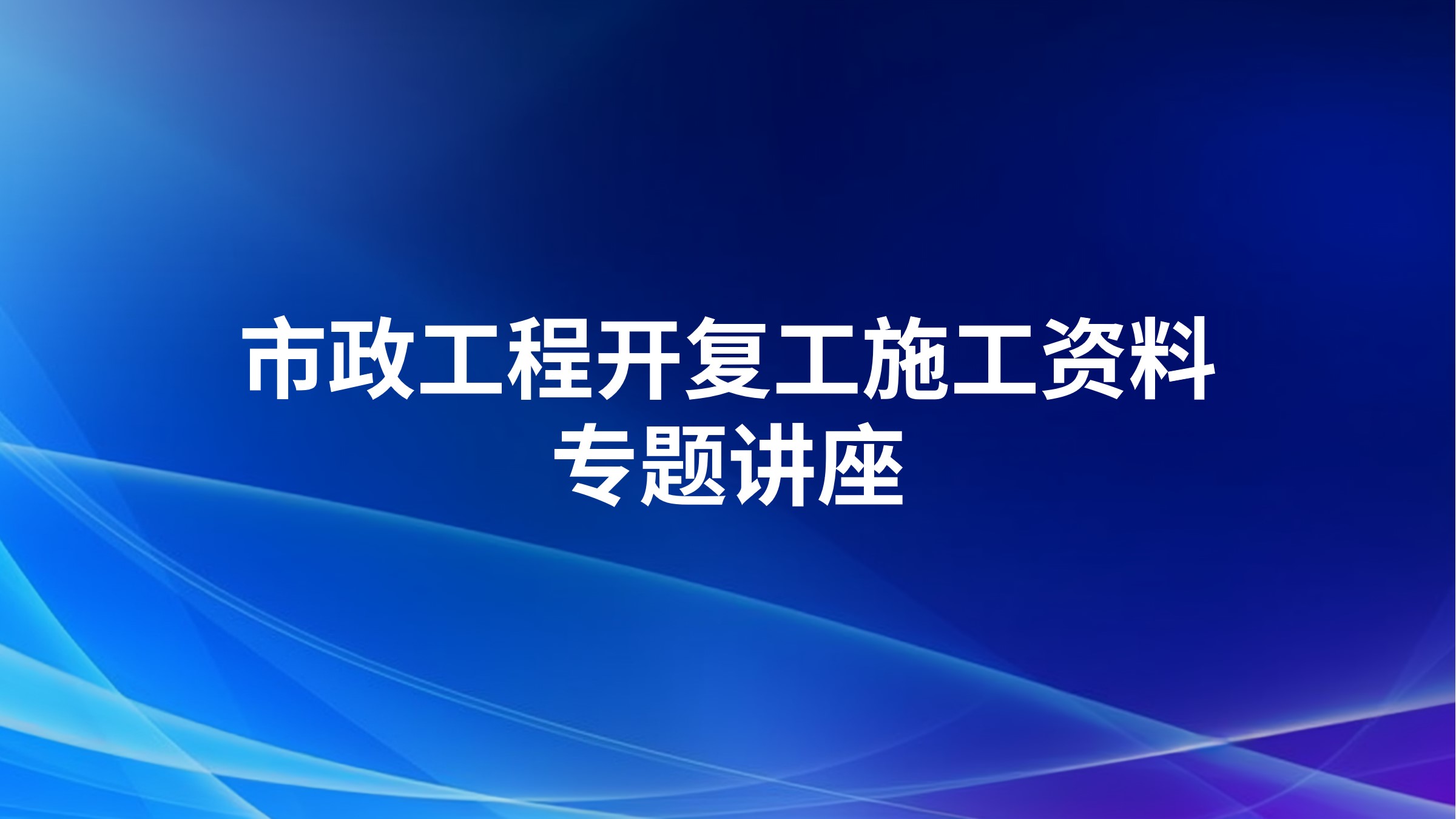 市政工程开复工施工资料专题讲座