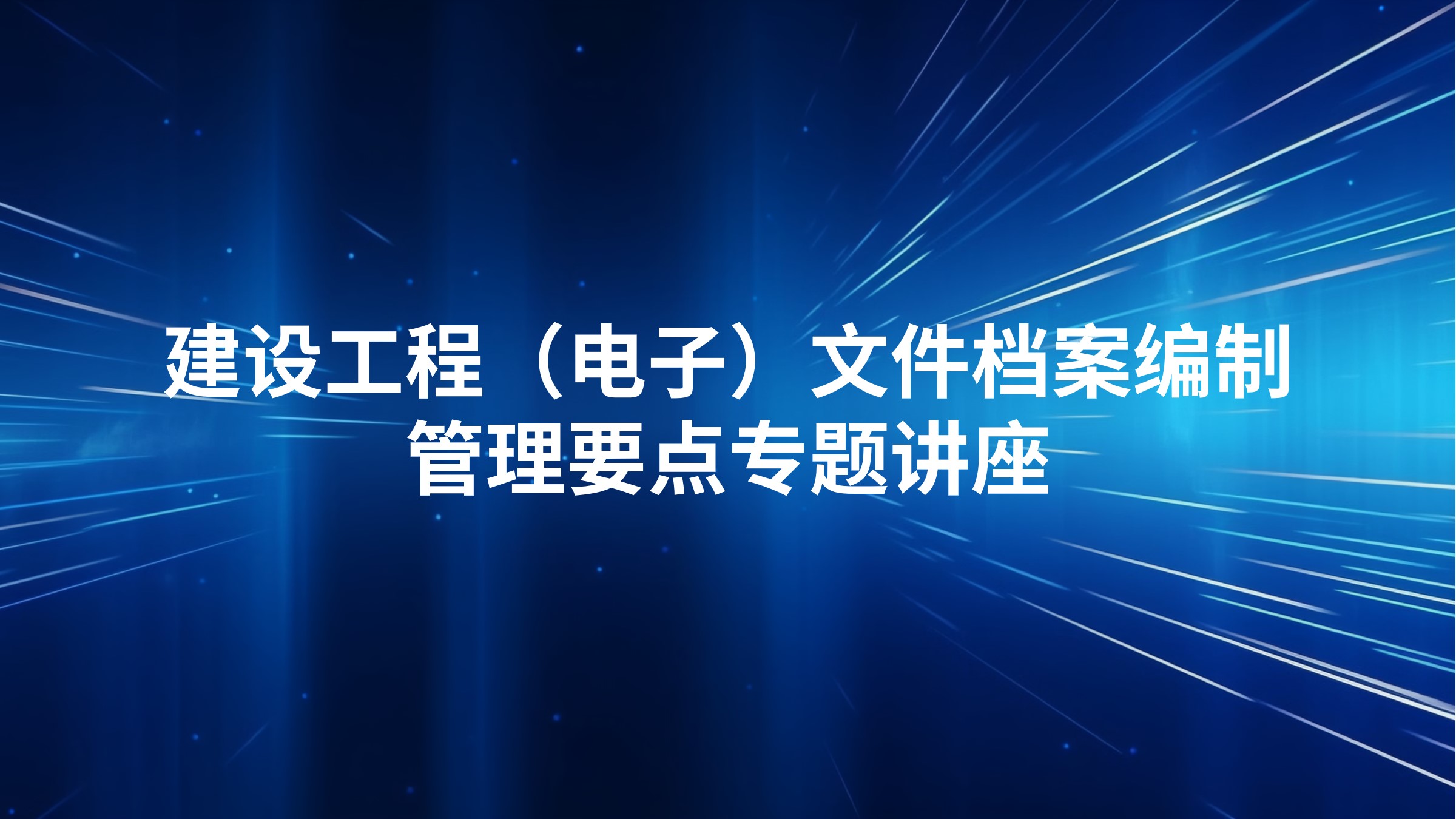 建设工程（电子）文件档案编制、管理要点专题讲座