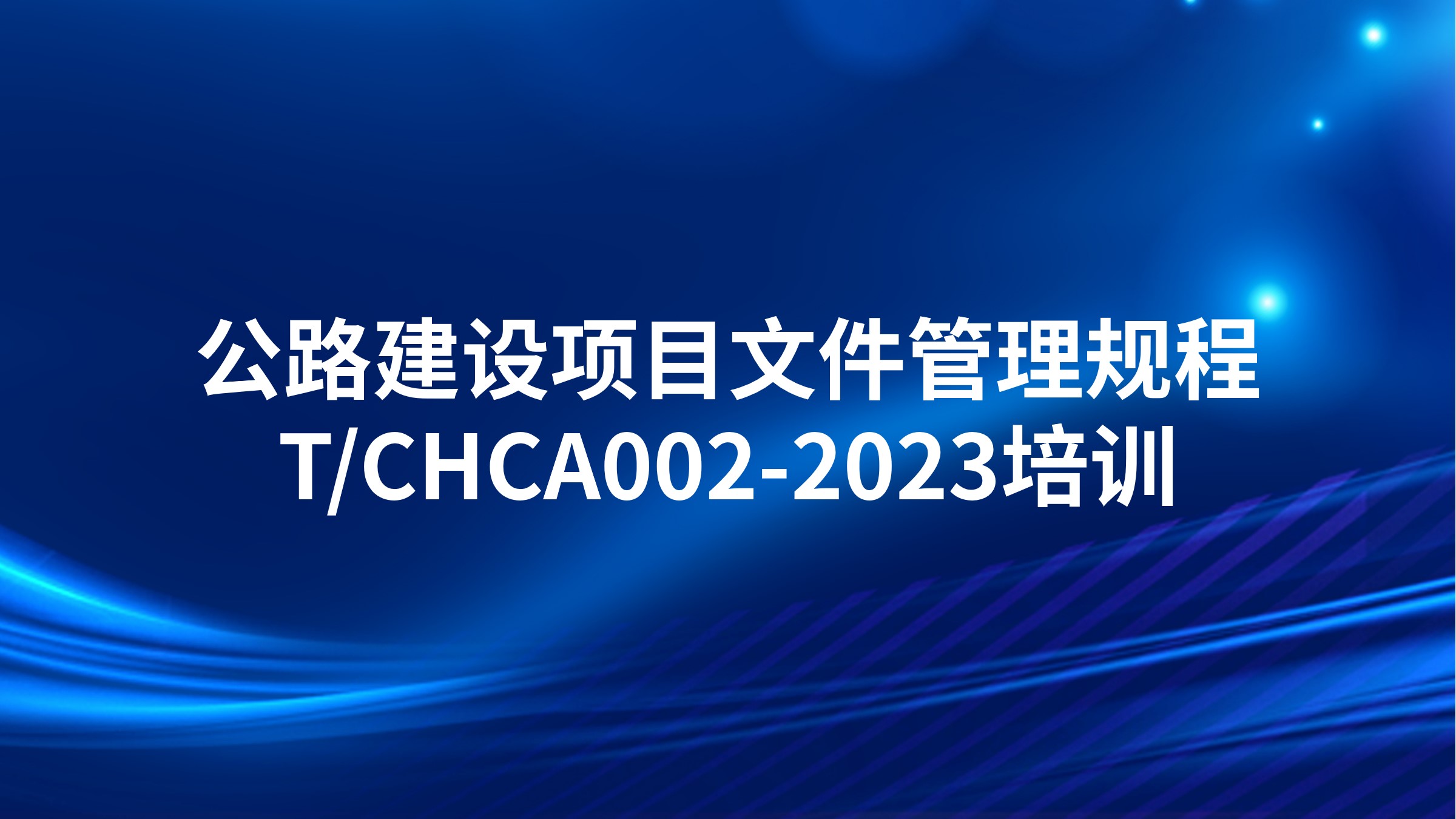 《公路建设项目文件管理规程》T/CHCA002-2023培训