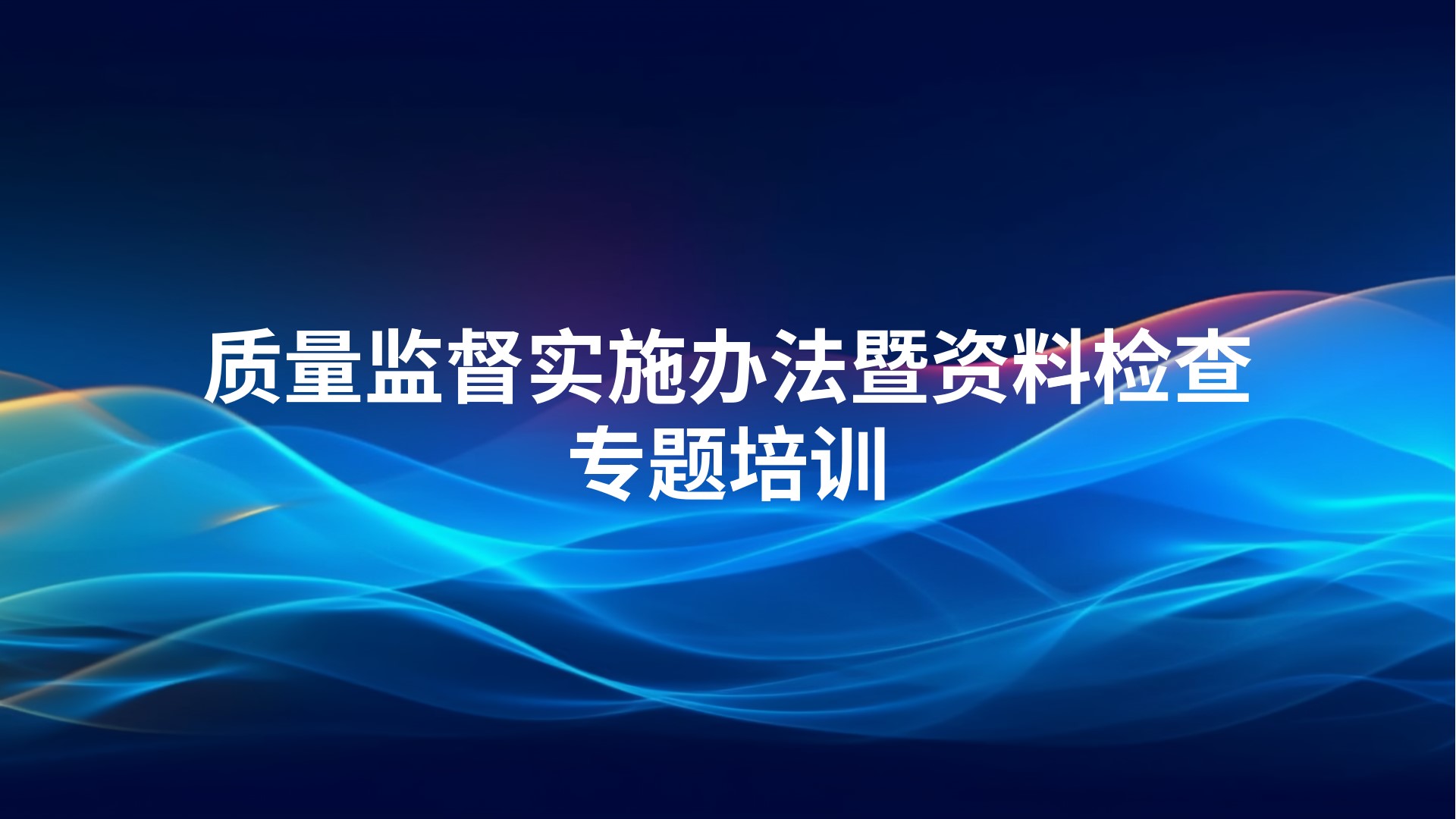 质量监督实施办法暨资料检查专题培训
