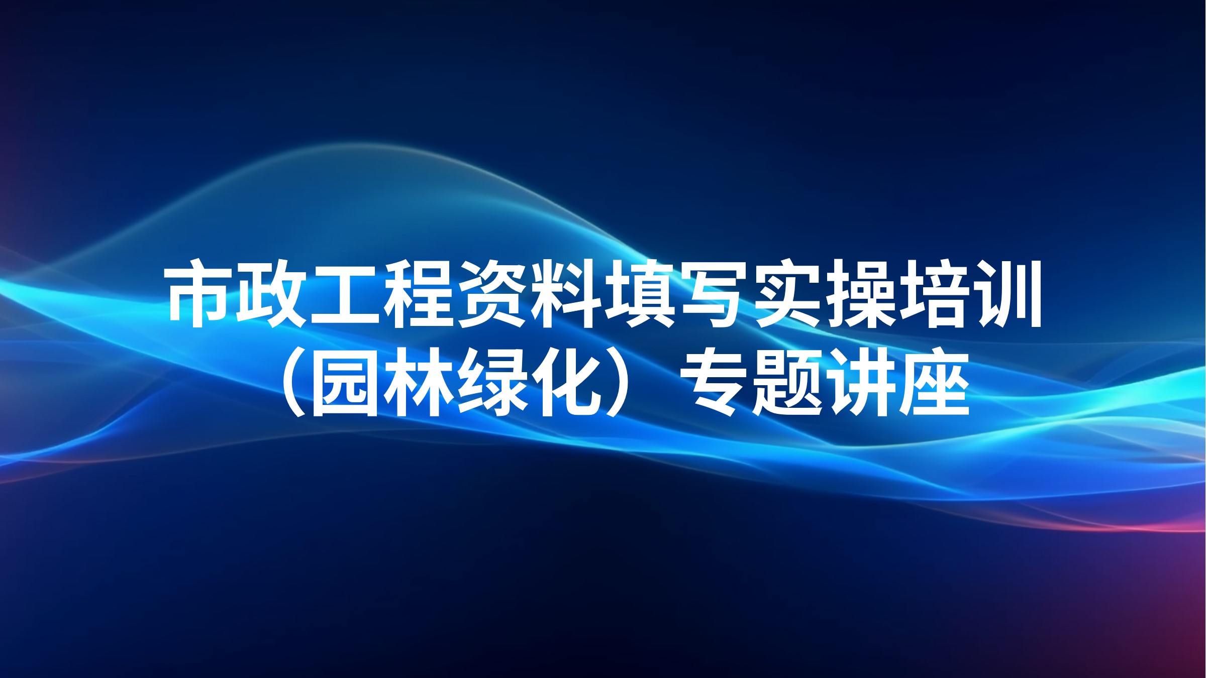 《市政工程资料填写实操培训（园林绿化）》专题讲座