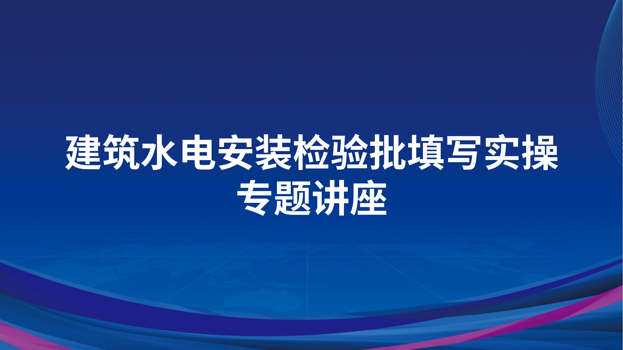 《建筑水电安装检验批填写实操》专题讲座