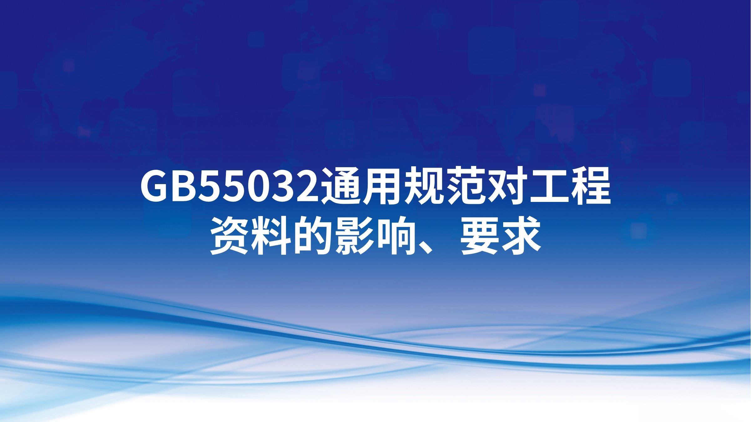 GB55032通用规范对工程资料的影响、要求