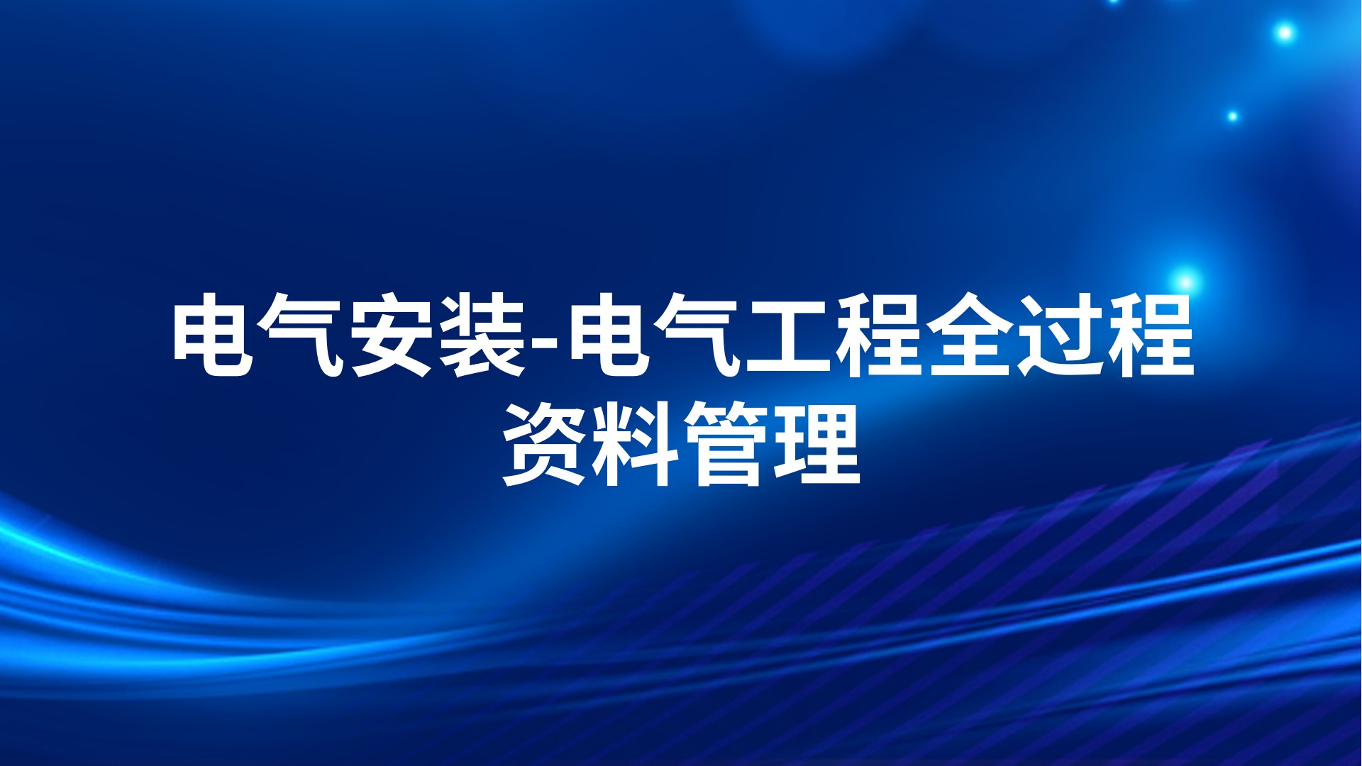 电气安装-电气工程全过程资料管理