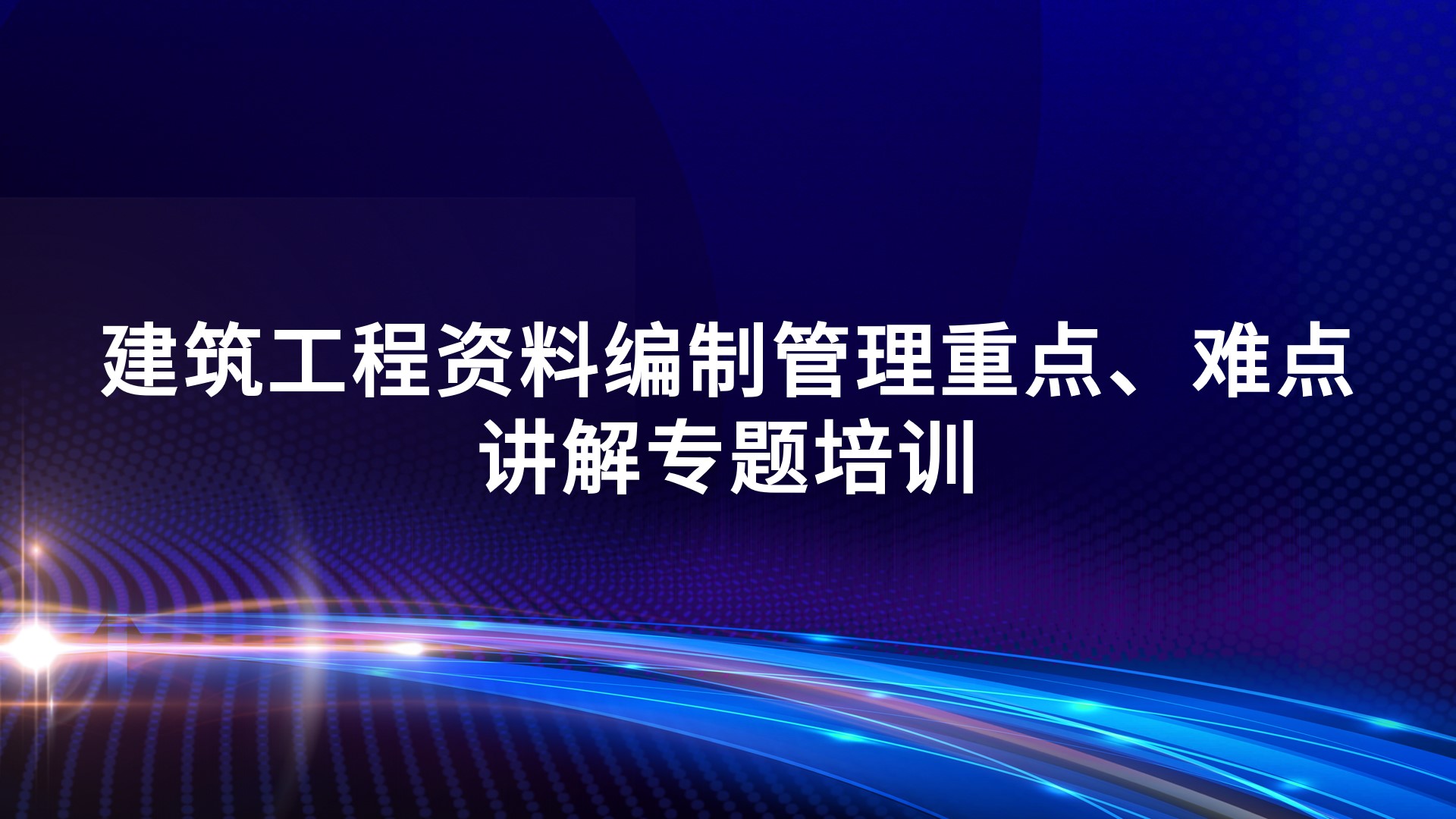 《建筑工程资料编制管理重点、难点讲解》专题培训