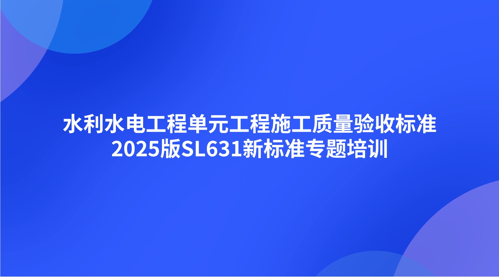 《水利水电工程单元工程施工质量验收标准》2025版SL631新标准专题培训