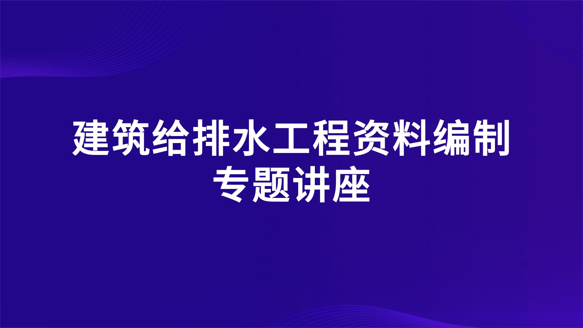 建筑给排水工程资料编制专题讲座