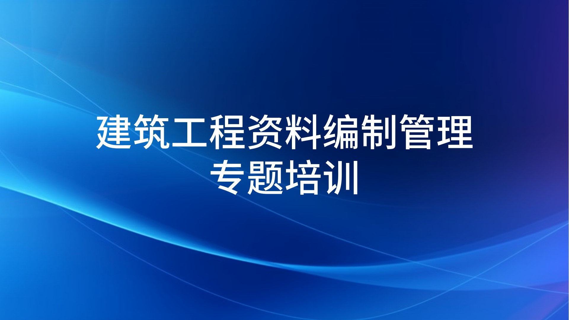 《建筑工程资料编制管理》专题培训